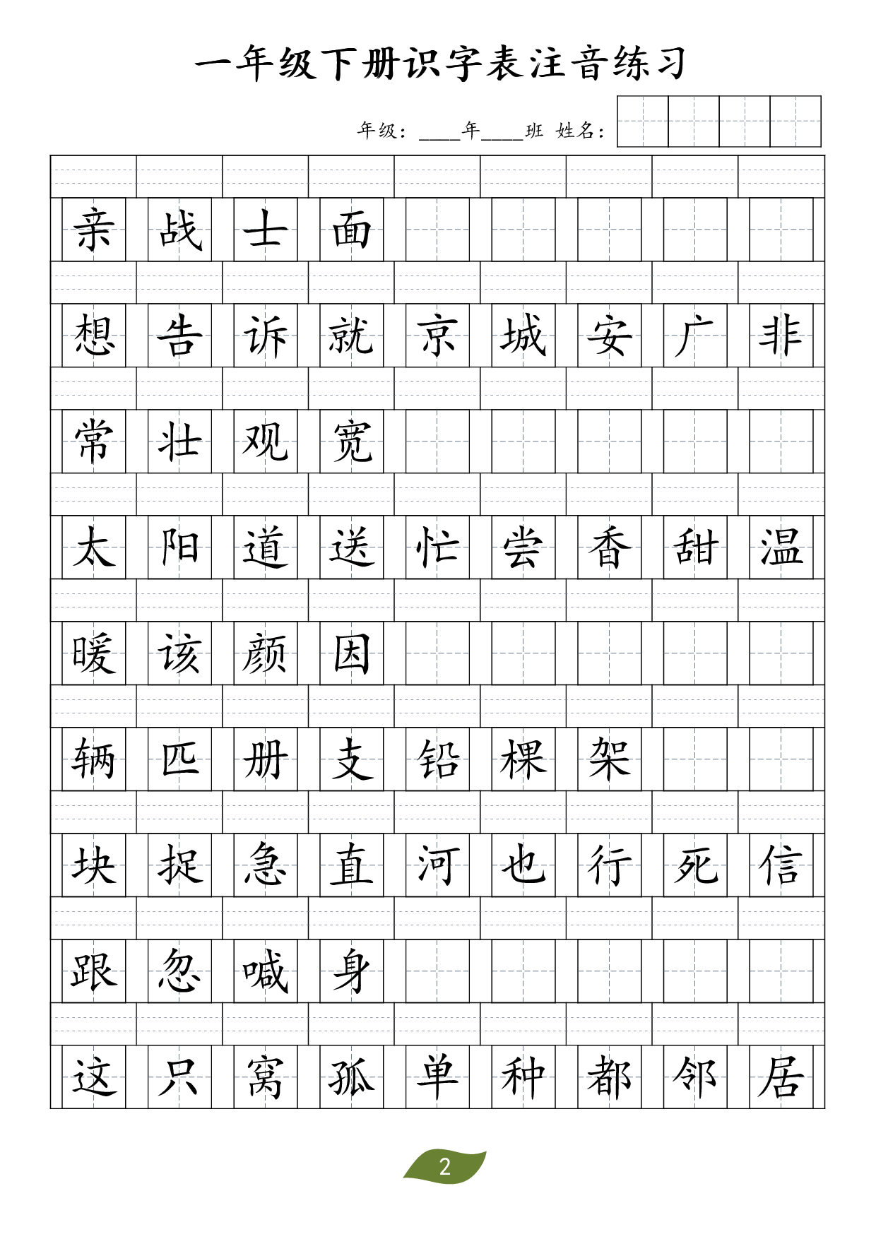 ❤一年级下册识字表注音.pdf 第2页