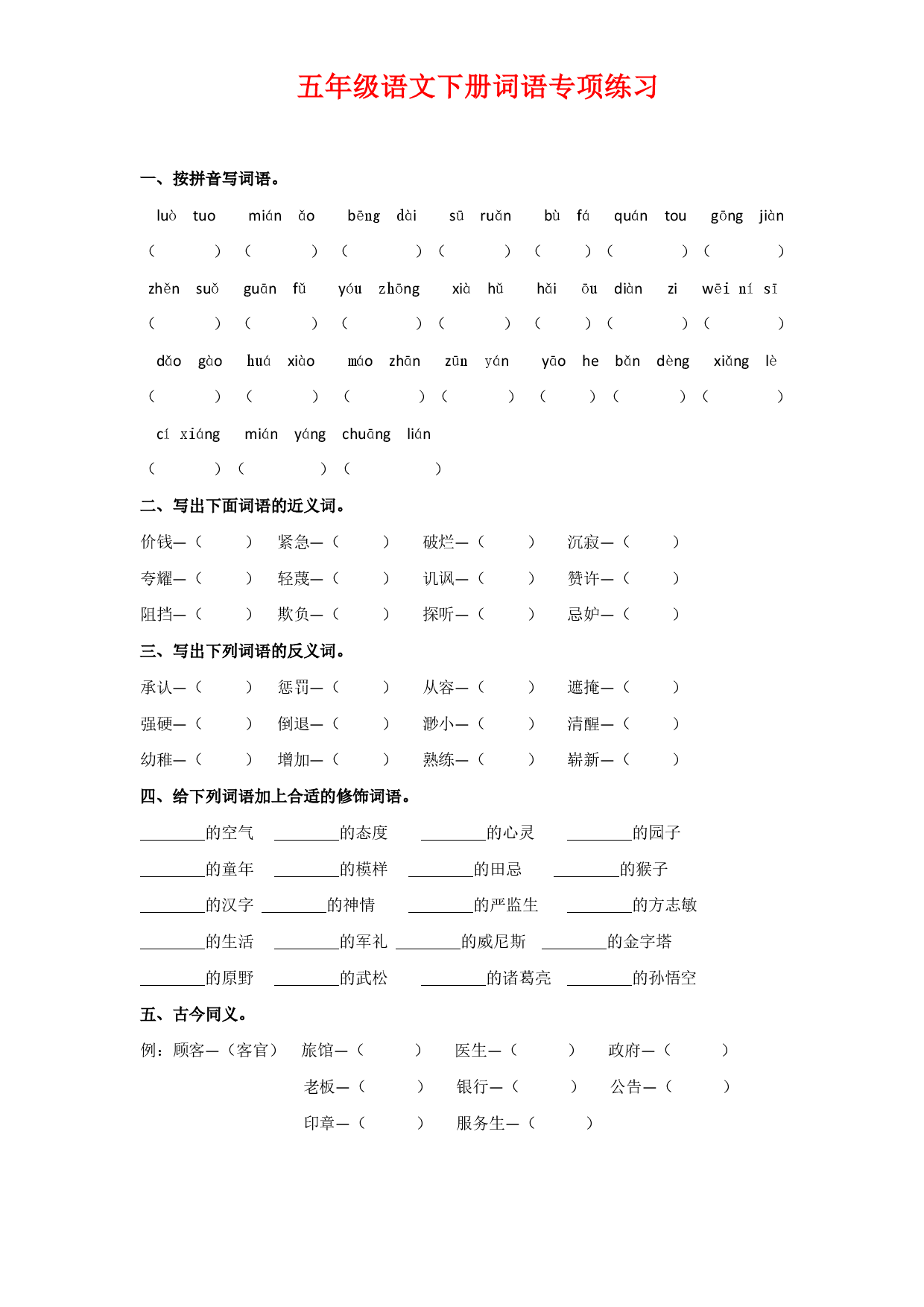 ❤五年级语文下册词语专项练习.pdf 第1页