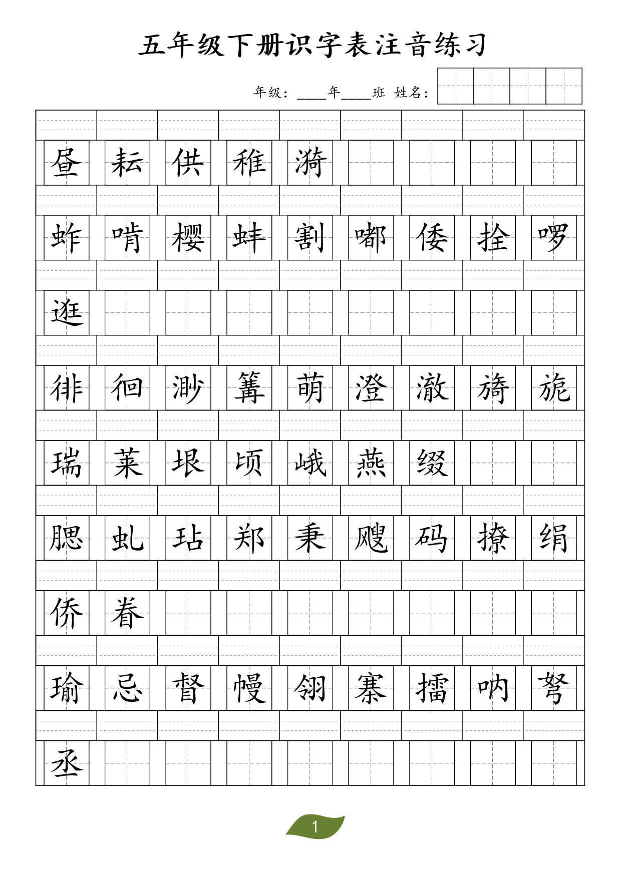 ❤五年级下册识字表注音.pdf 第1页