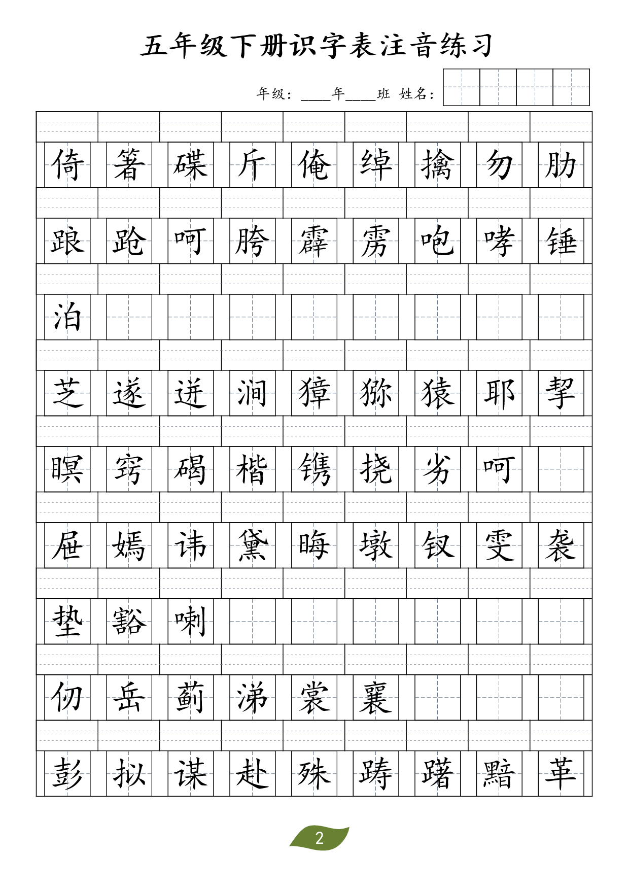 ❤五年级下册识字表注音.pdf 第2页