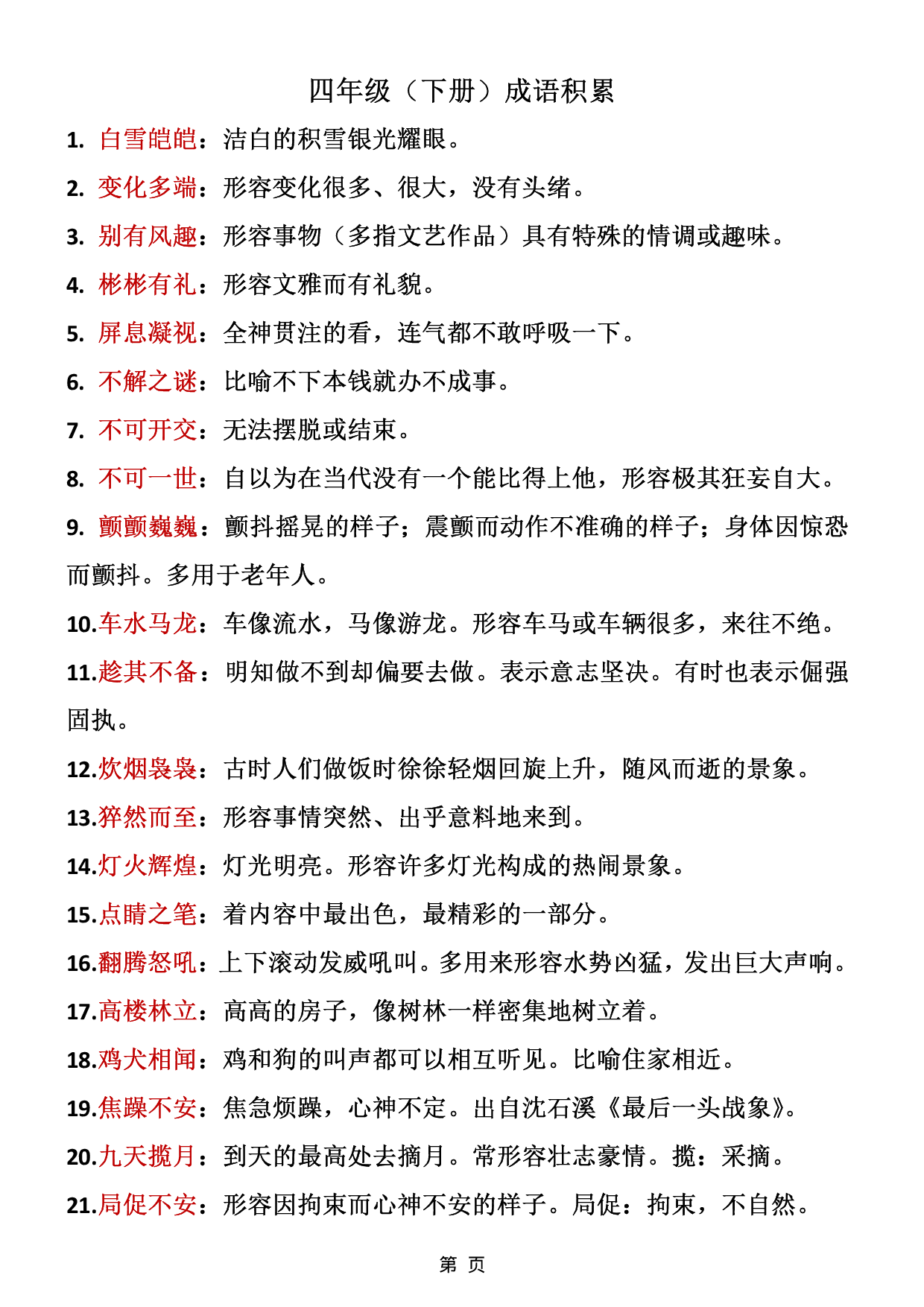 ❤四年级下册语文成语积累.pdf 第1页