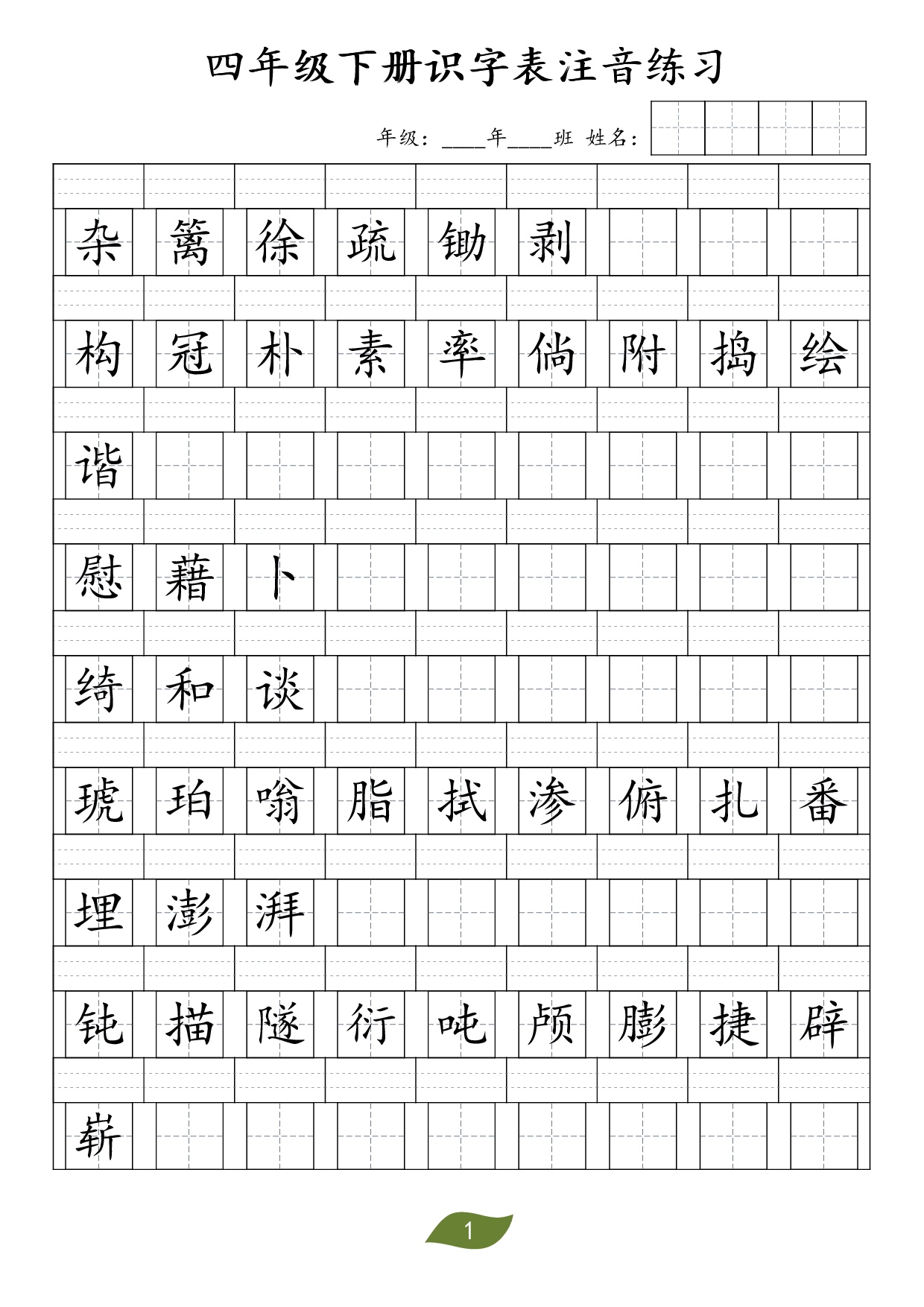 ❤四年级下册识字表注音.pdf 第1页