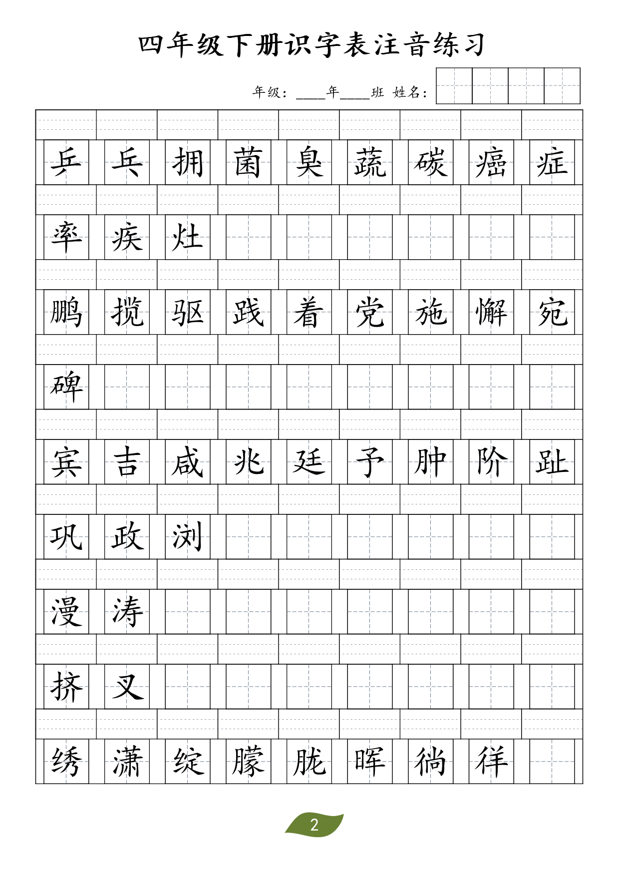 ❤四年级下册识字表注音.pdf 第2页