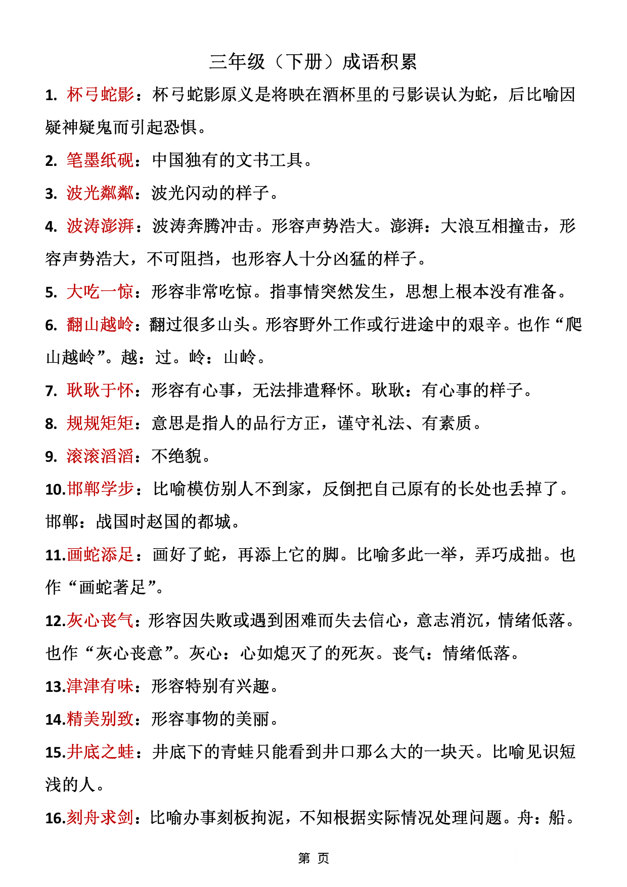 ❤三年级下册语文成语积累.pdf 第1页