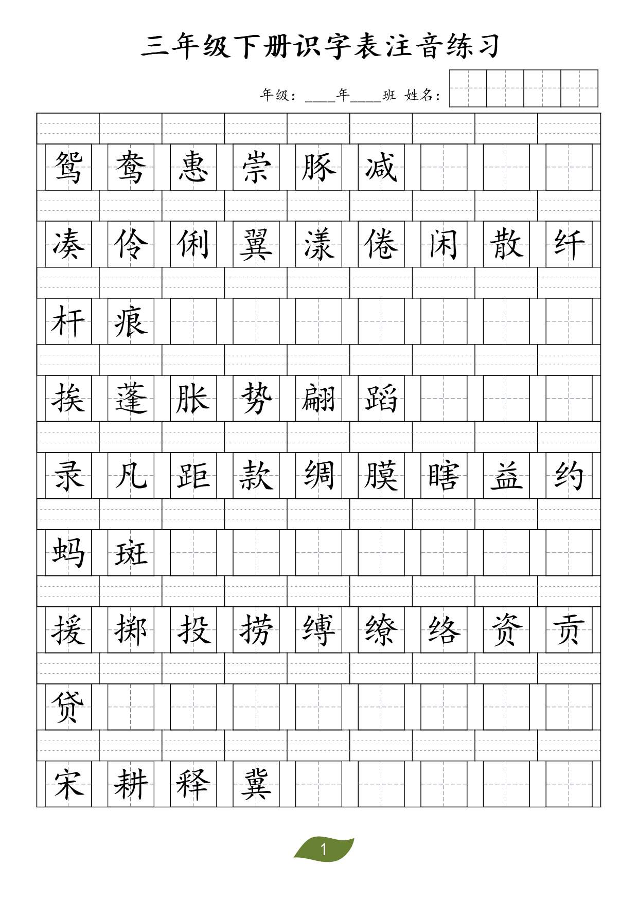 ❤三年级下册识字表注音.pdf 第1页