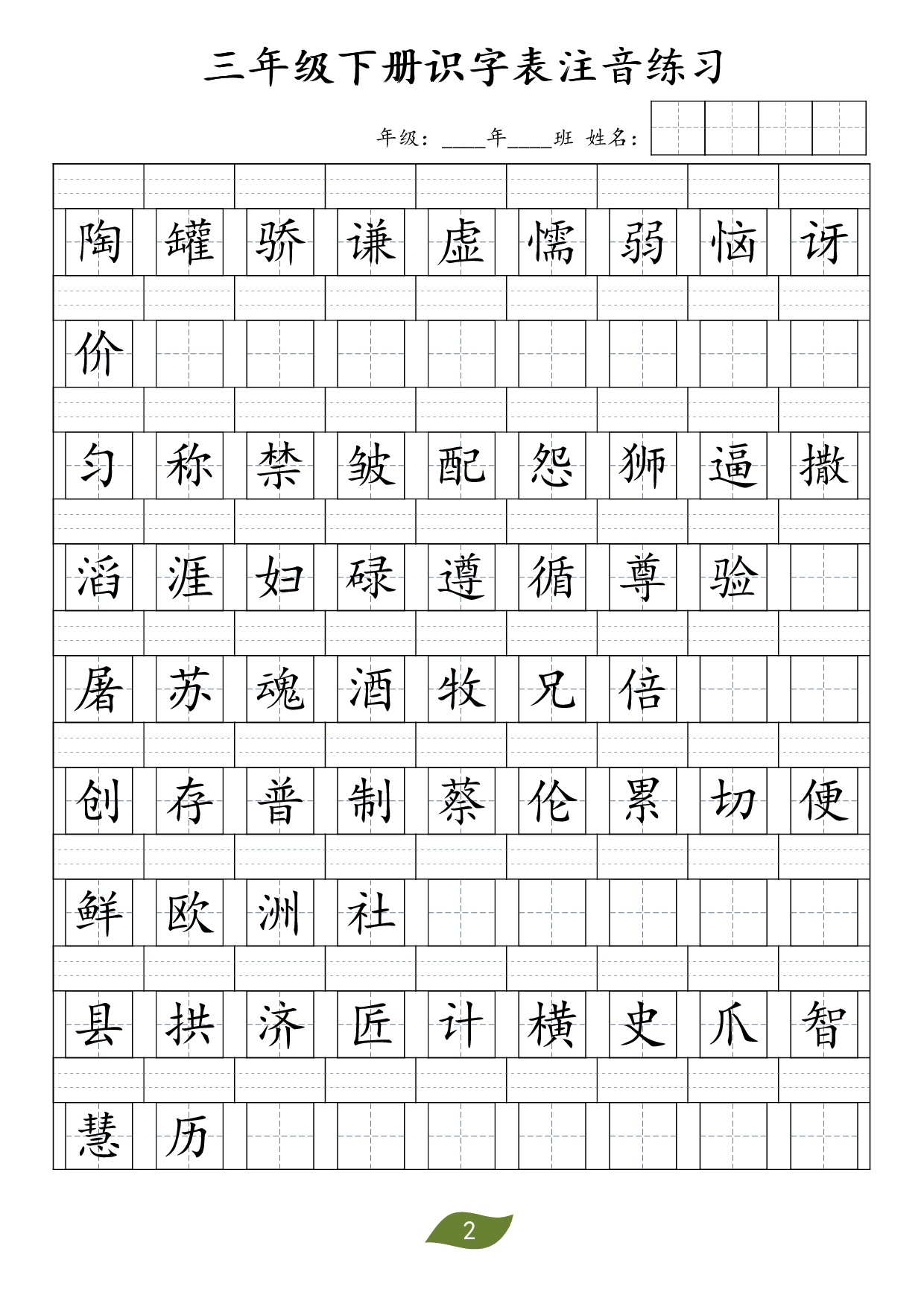 ❤三年级下册识字表注音.pdf 第2页