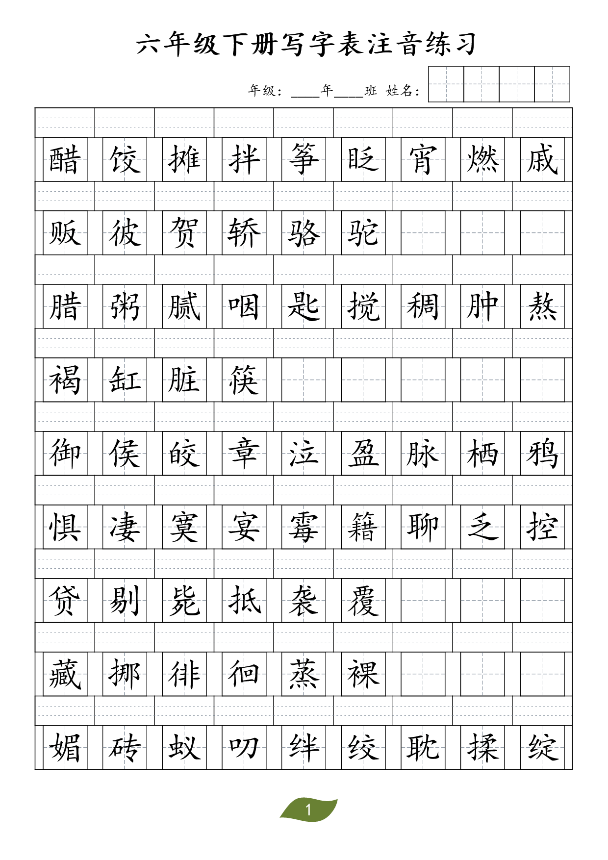 ❤六年级下册识字表注音.pdf 第1页