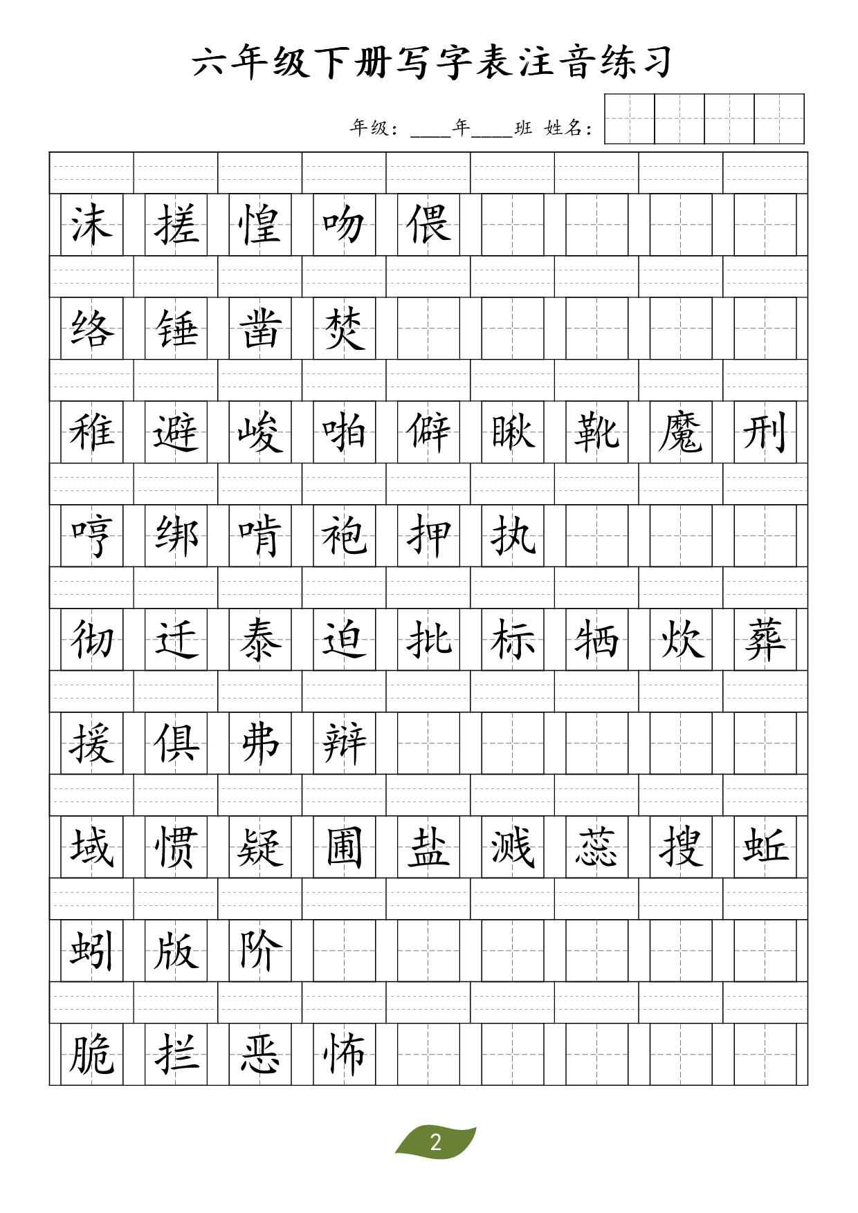 ❤六年级下册识字表注音.pdf 第2页