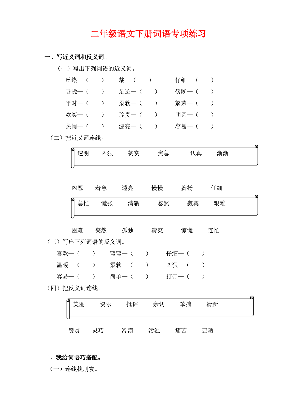 ❤二年级语文下册词语专项练习.pdf 第1页