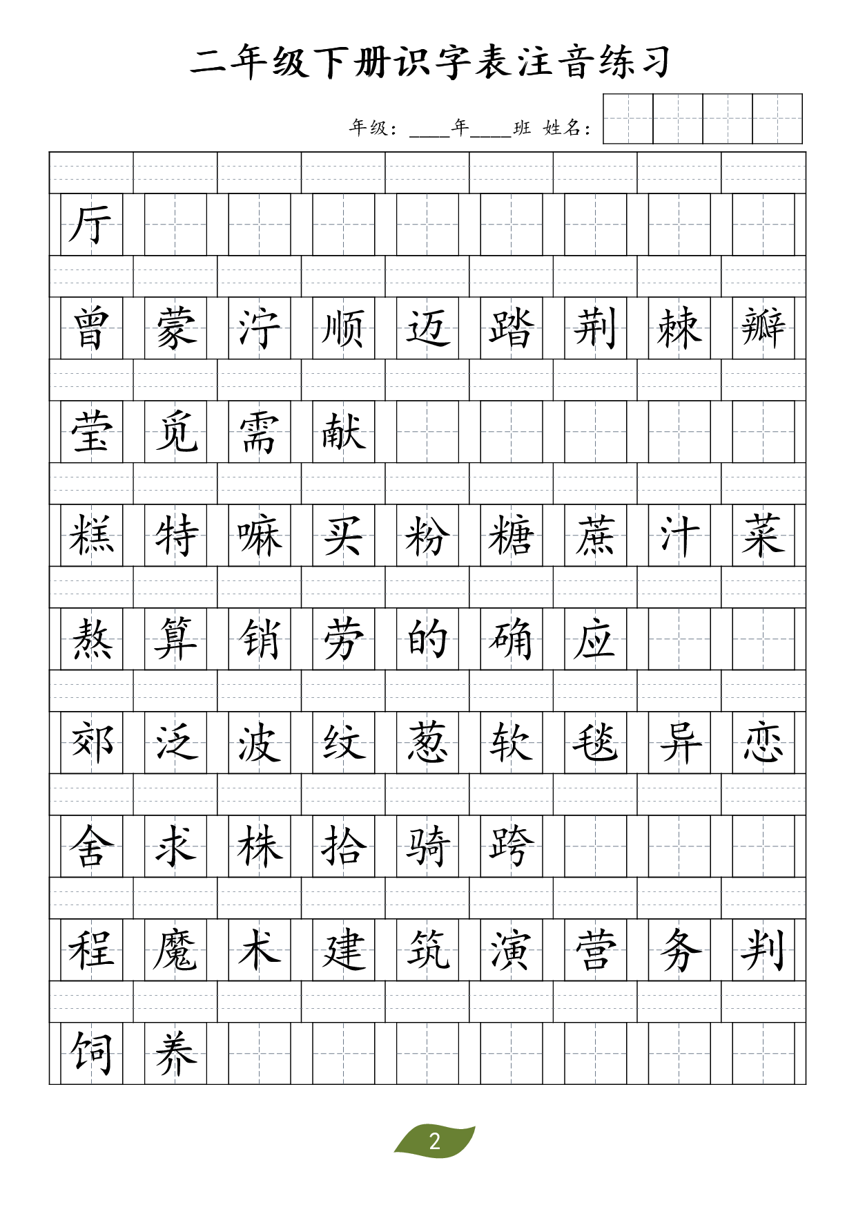 ❤二年级下册识字表注音.pdf 第2页