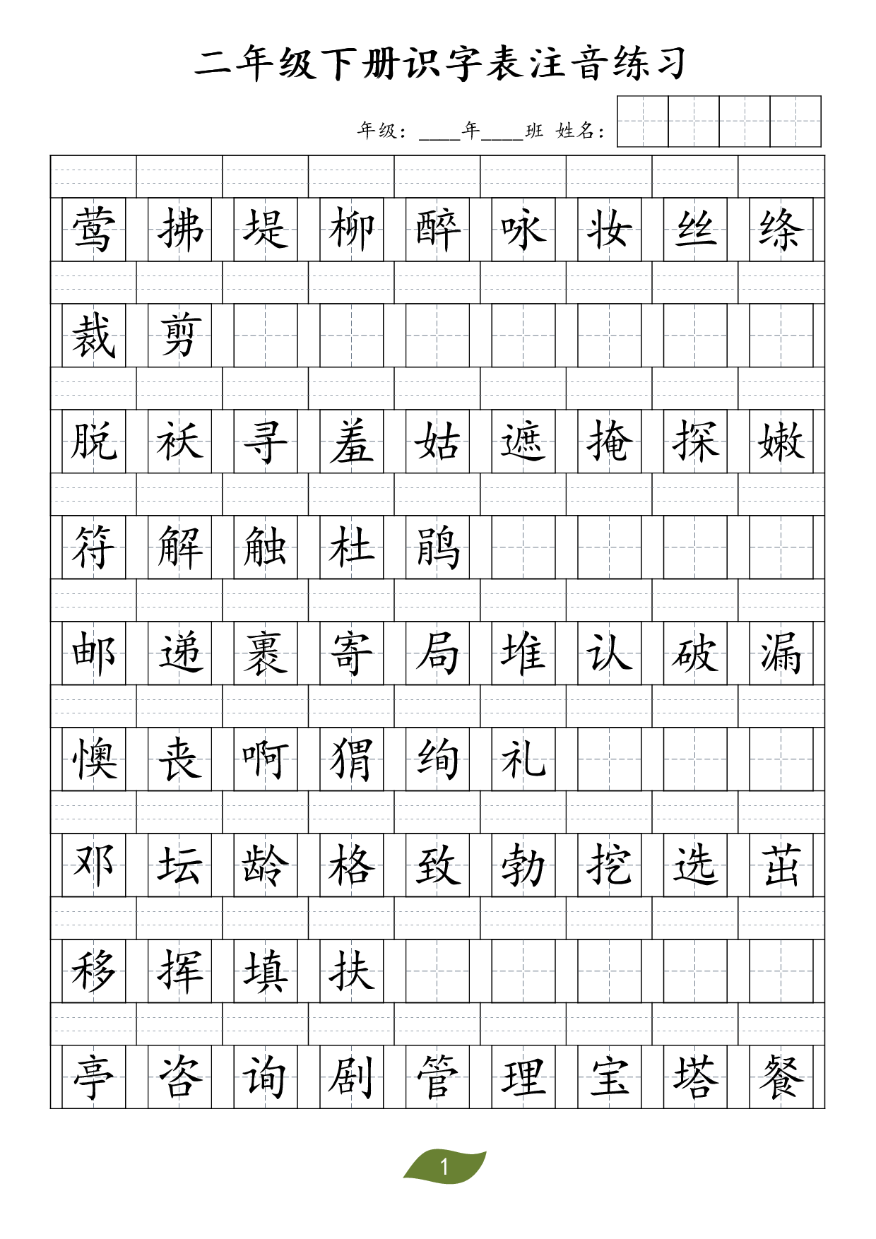 ❤二年级下册识字表注音.pdf 第1页