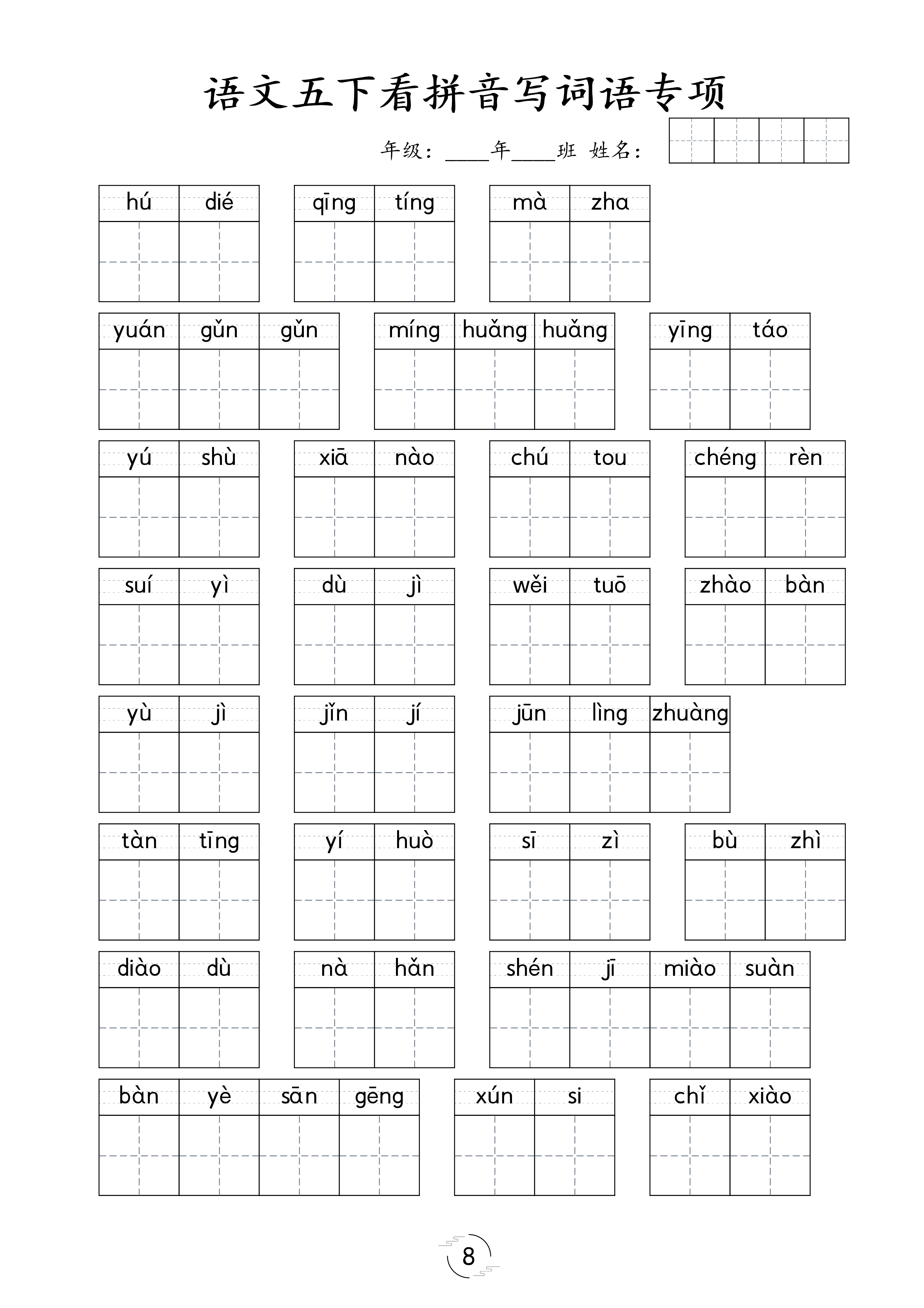 《看拼音写词语专项训练》（5下）(1).pdf 第1页