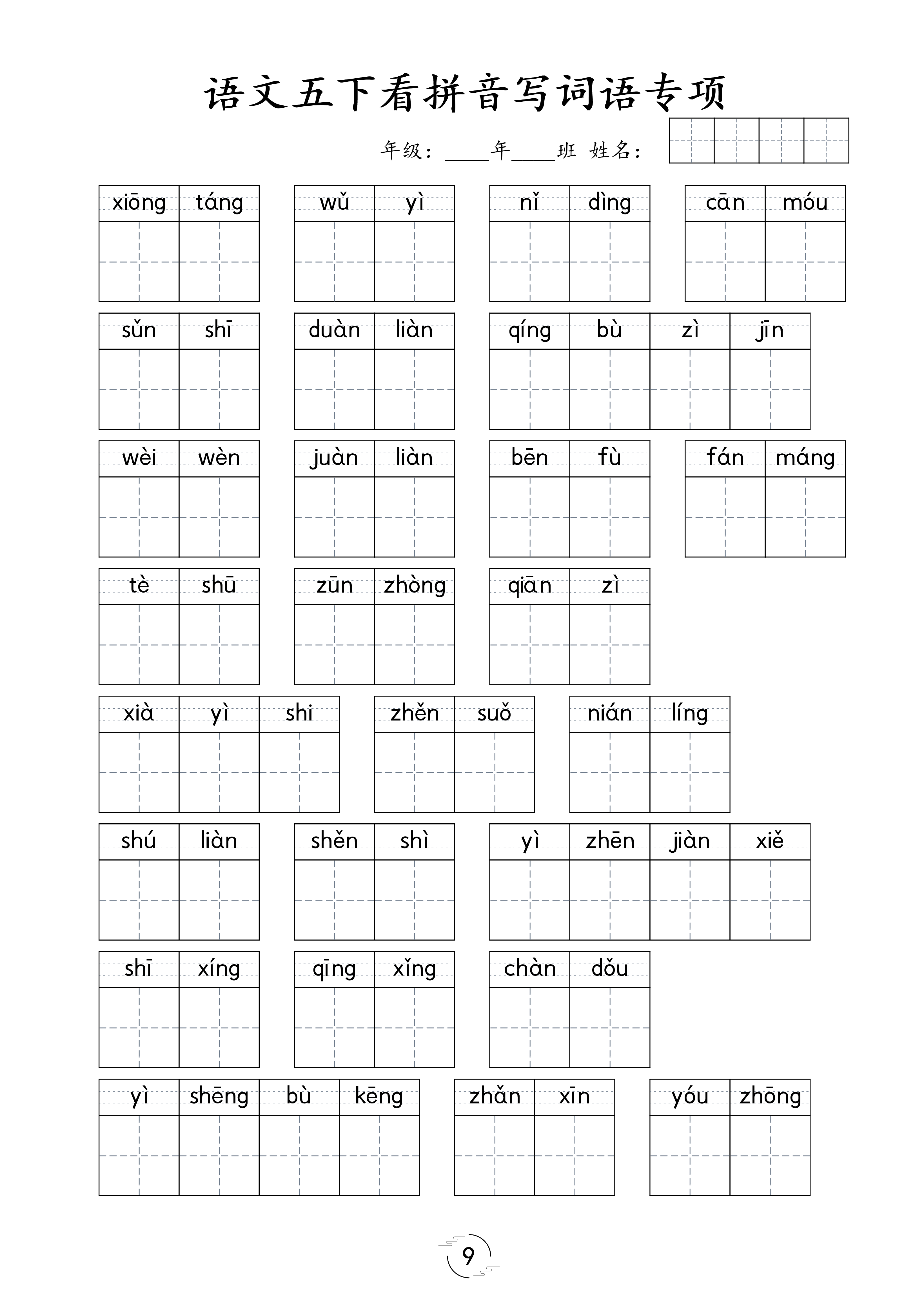《看拼音写词语专项训练》（5下）(1).pdf 第2页