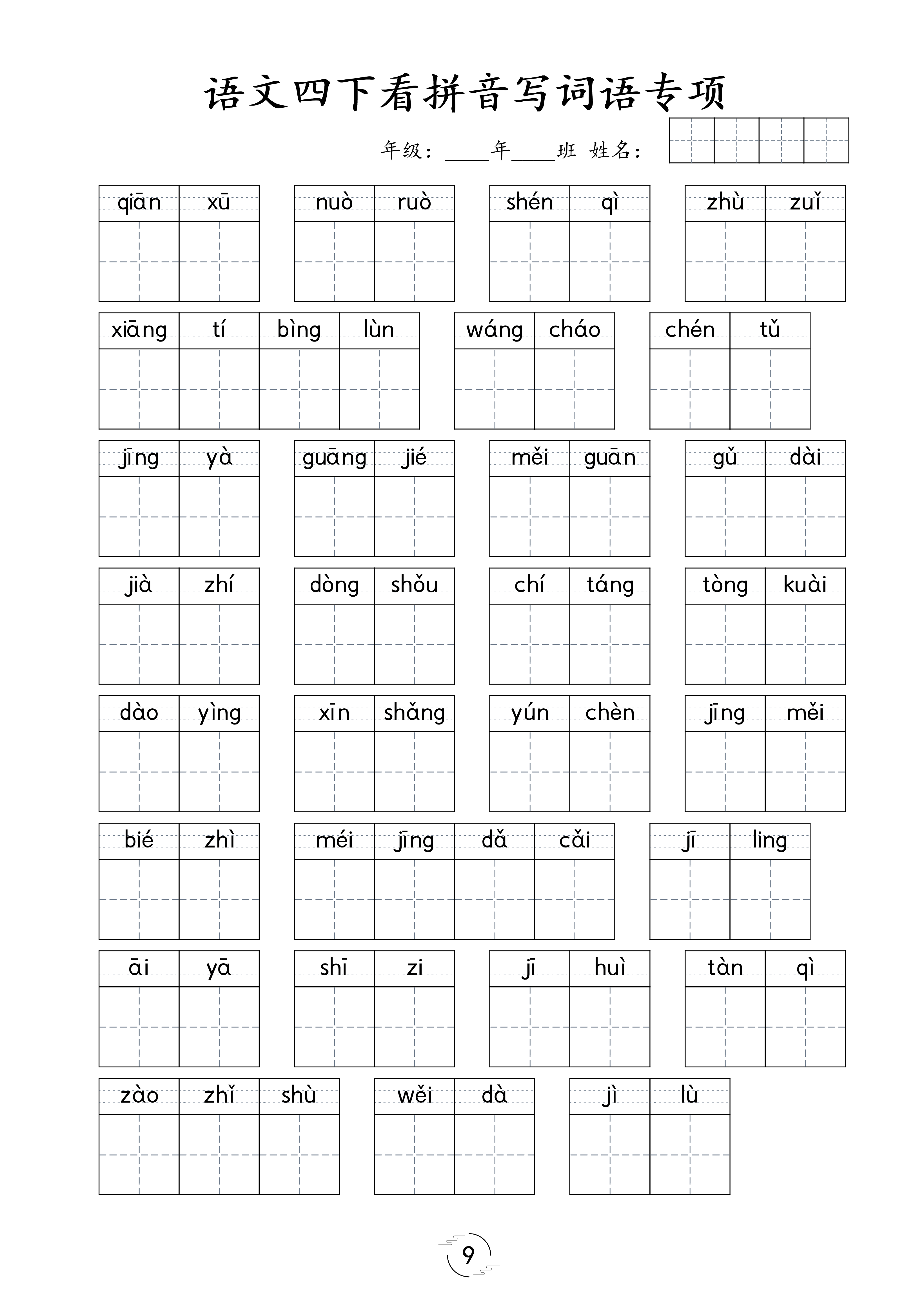 《看拼音写词语专项训练》（4下）(1).pdf 第2页