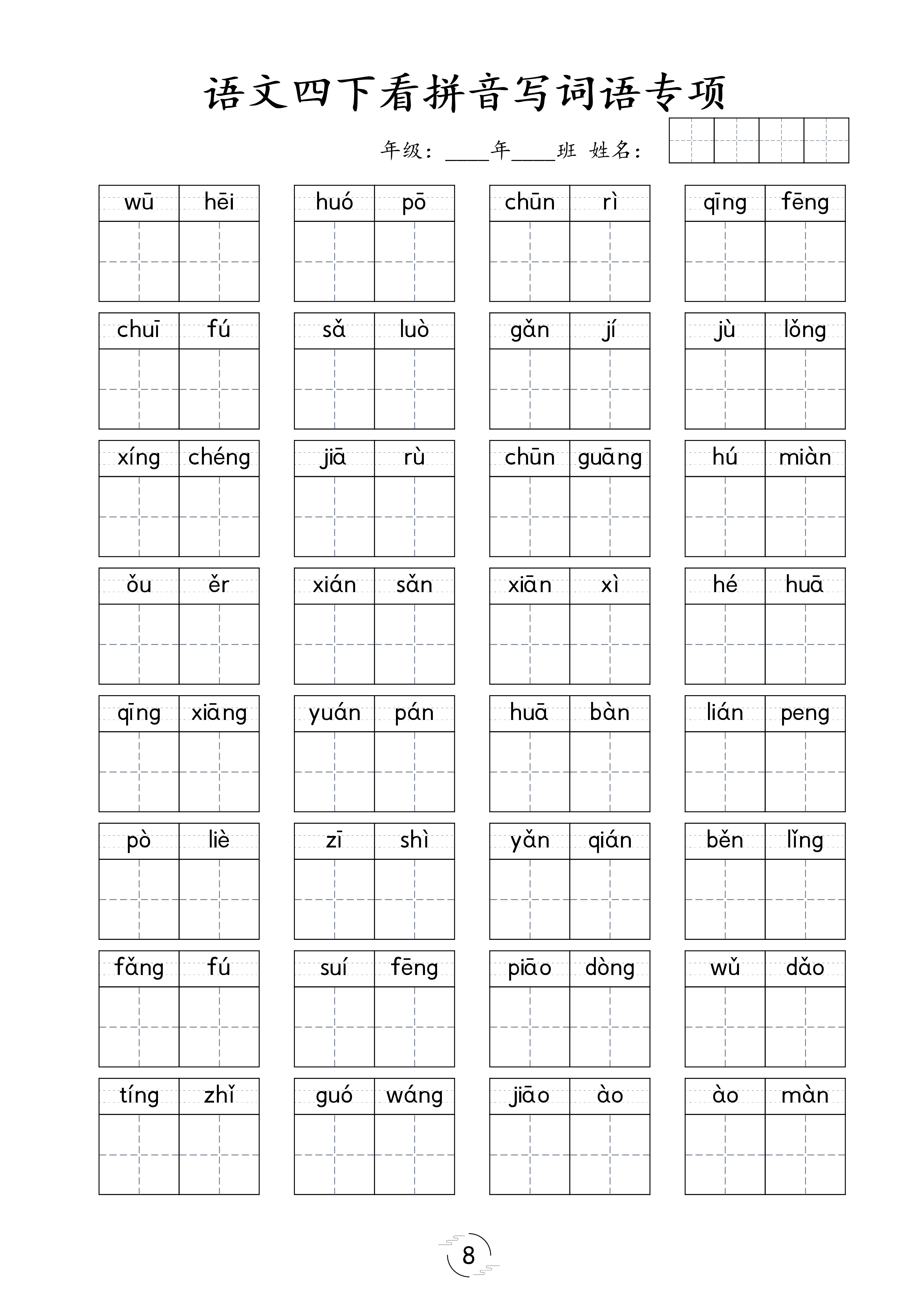 《看拼音写词语专项训练》（4下）(1).pdf 第1页