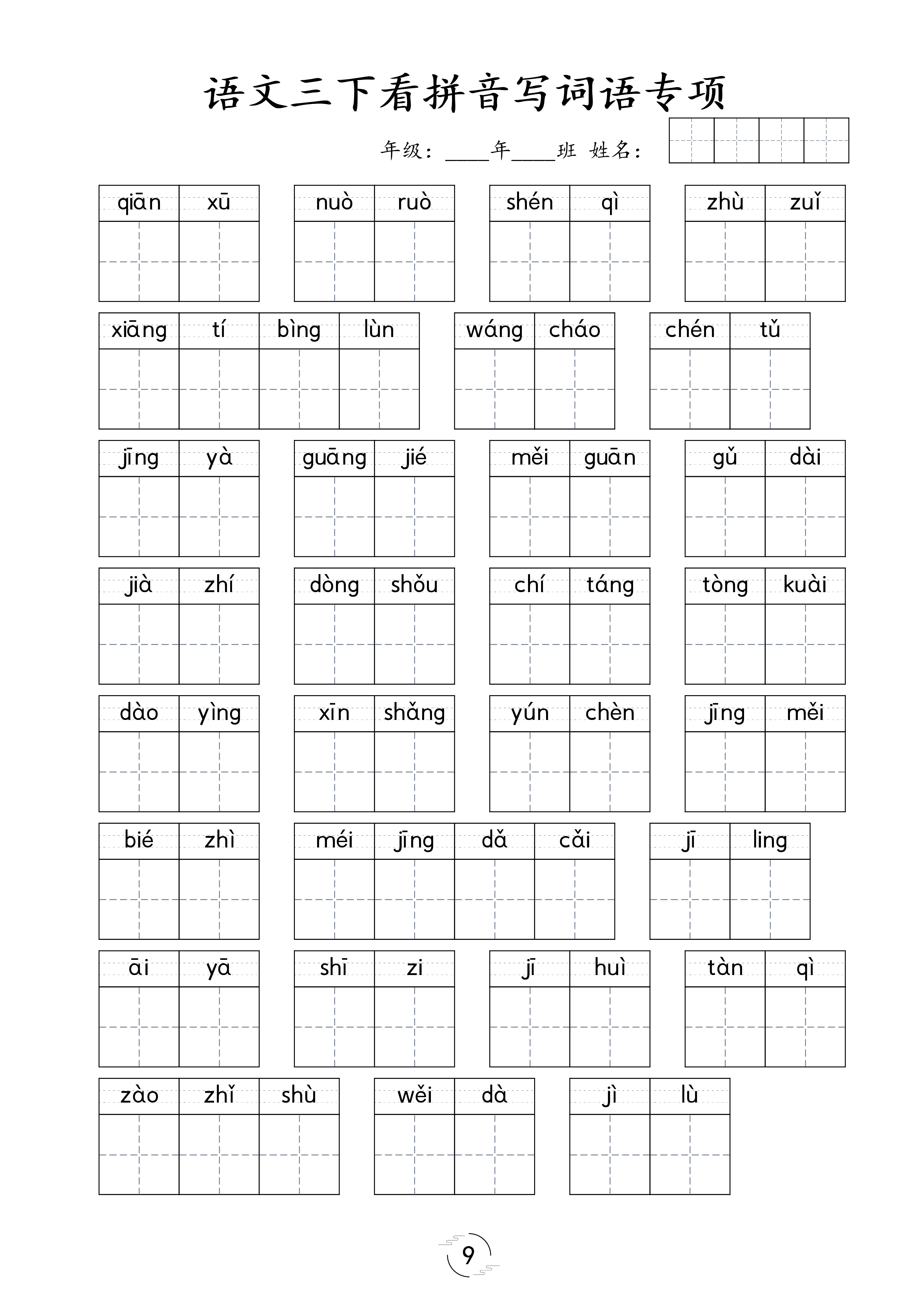 《看拼音写词语专项训练》（3下）(1).pdf 第2页