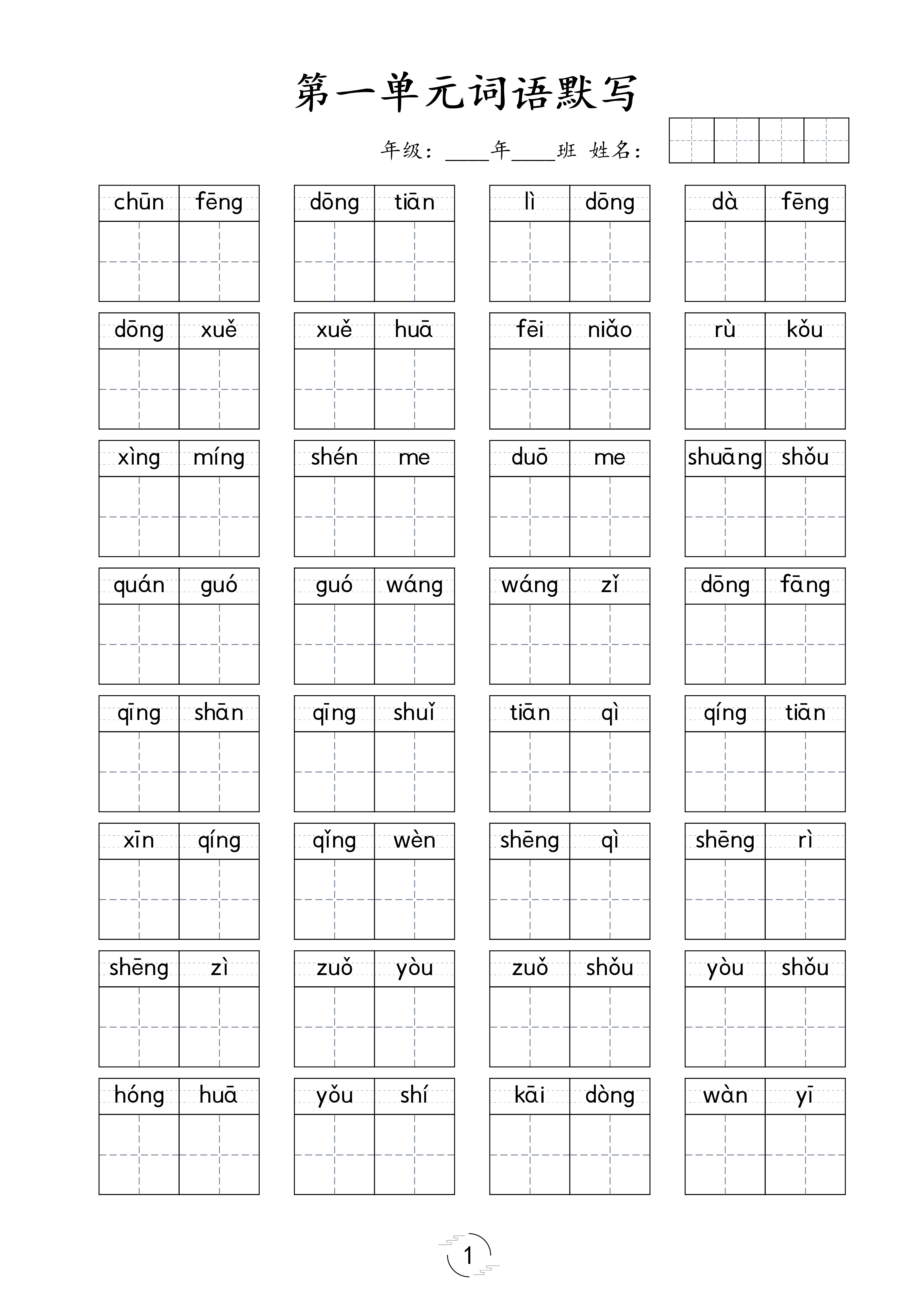 《看拼音写词语专项训练》（1下）(1).pdf 第1页
