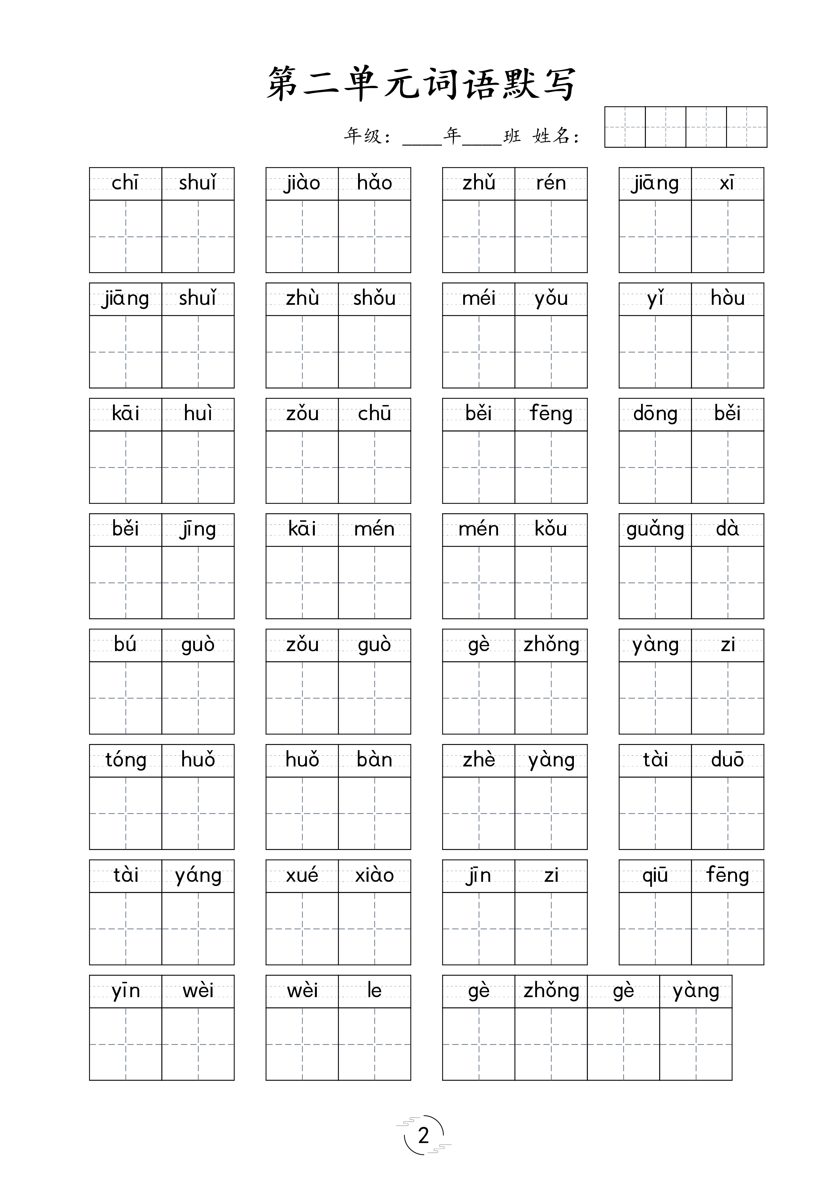 《看拼音写词语专项训练》（1下）(1).pdf 第2页