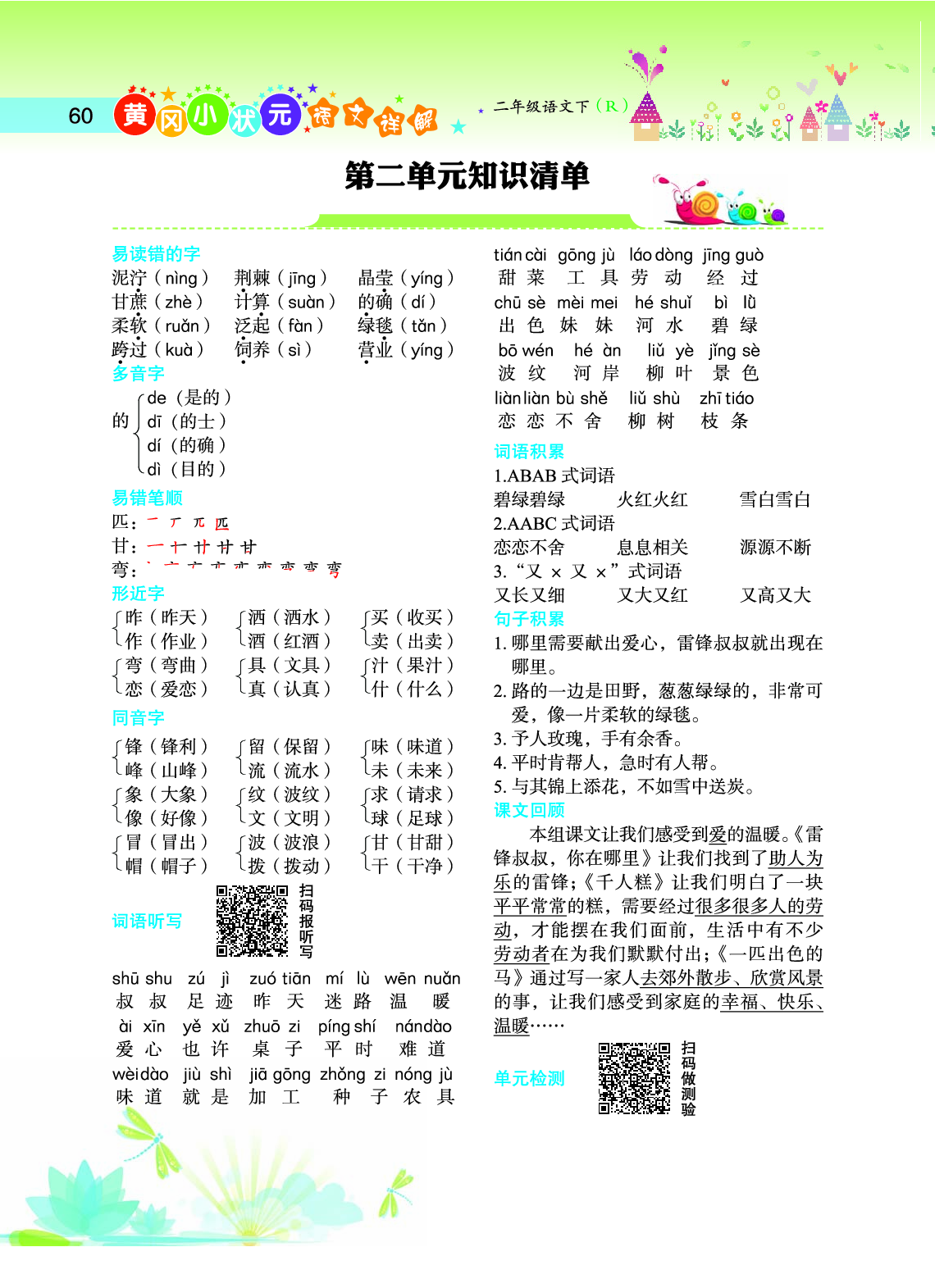 语文单元知识清单详解小学2年级下册知识清单.pdf 第2页