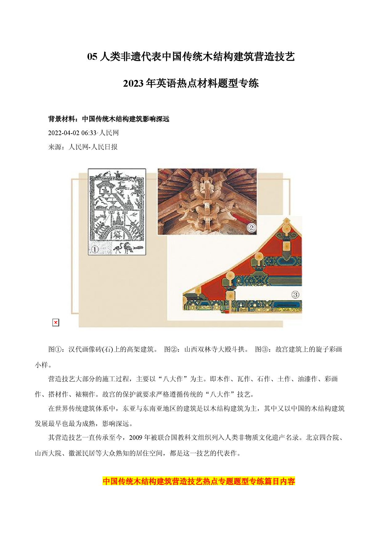 05 人类非遗代表中国传统木结构建筑营造技艺-2023年英语热点材料题型专练.docx 第1页