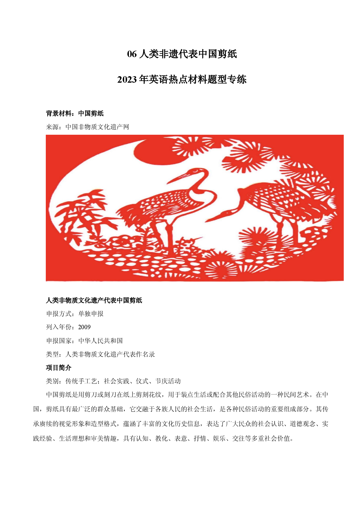 06 人类非遗代表中国剪纸-2023年英语热点材料题型专练.docx 第1页