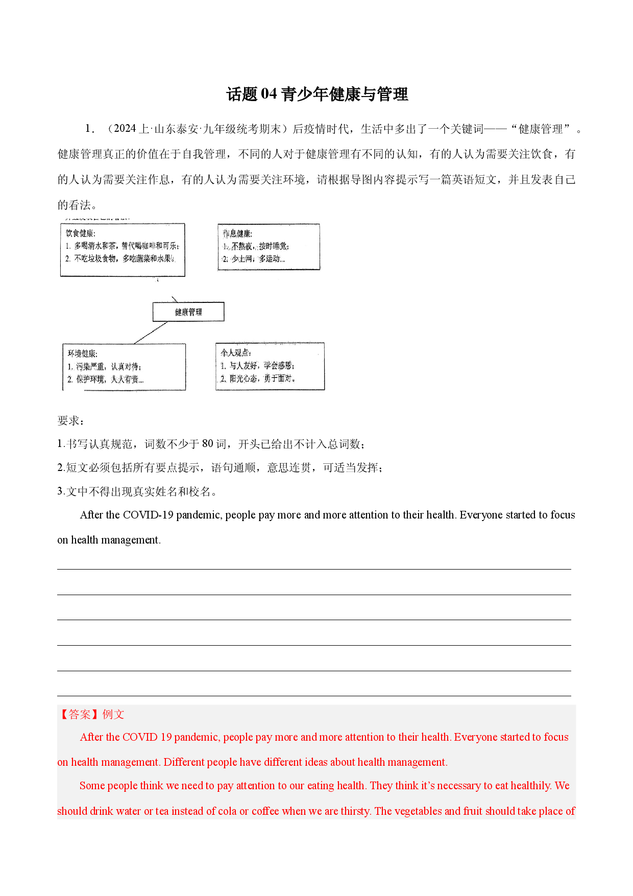 话题04 青少年健康与管理 - 2024年中考英语作文话题预测 （精选各地期末真题）.docx 第1页