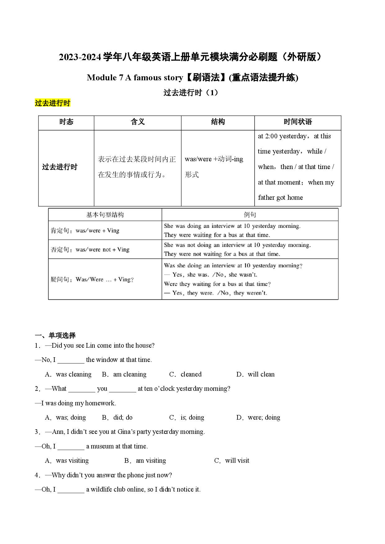 Module 7【刷语法】过去进行时（1）(重点语法提升练)-2023-2024学年八年级英语上册单元模块满分必刷题（外研版）.docx 第1页