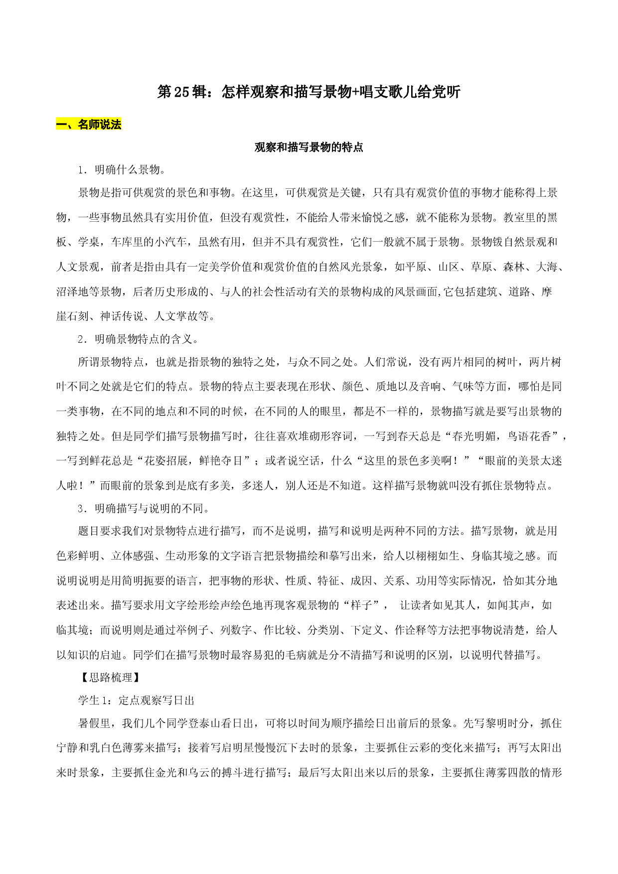 第25辑：怎样观察和描写景物+唱支歌儿给党听-2022年中考语文作文备考之名师说法+猜题指导.docx 第1页