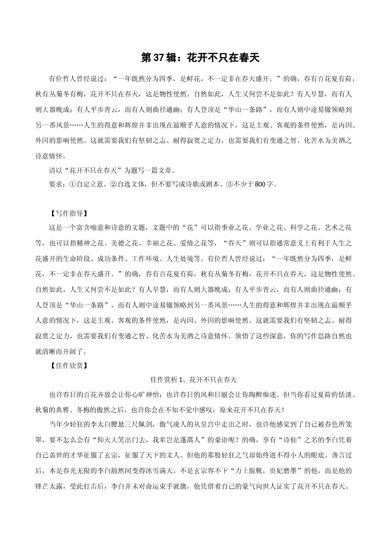 第37辑：花开不只在春天-中学生作文高频话题导写40题.docx 第1页