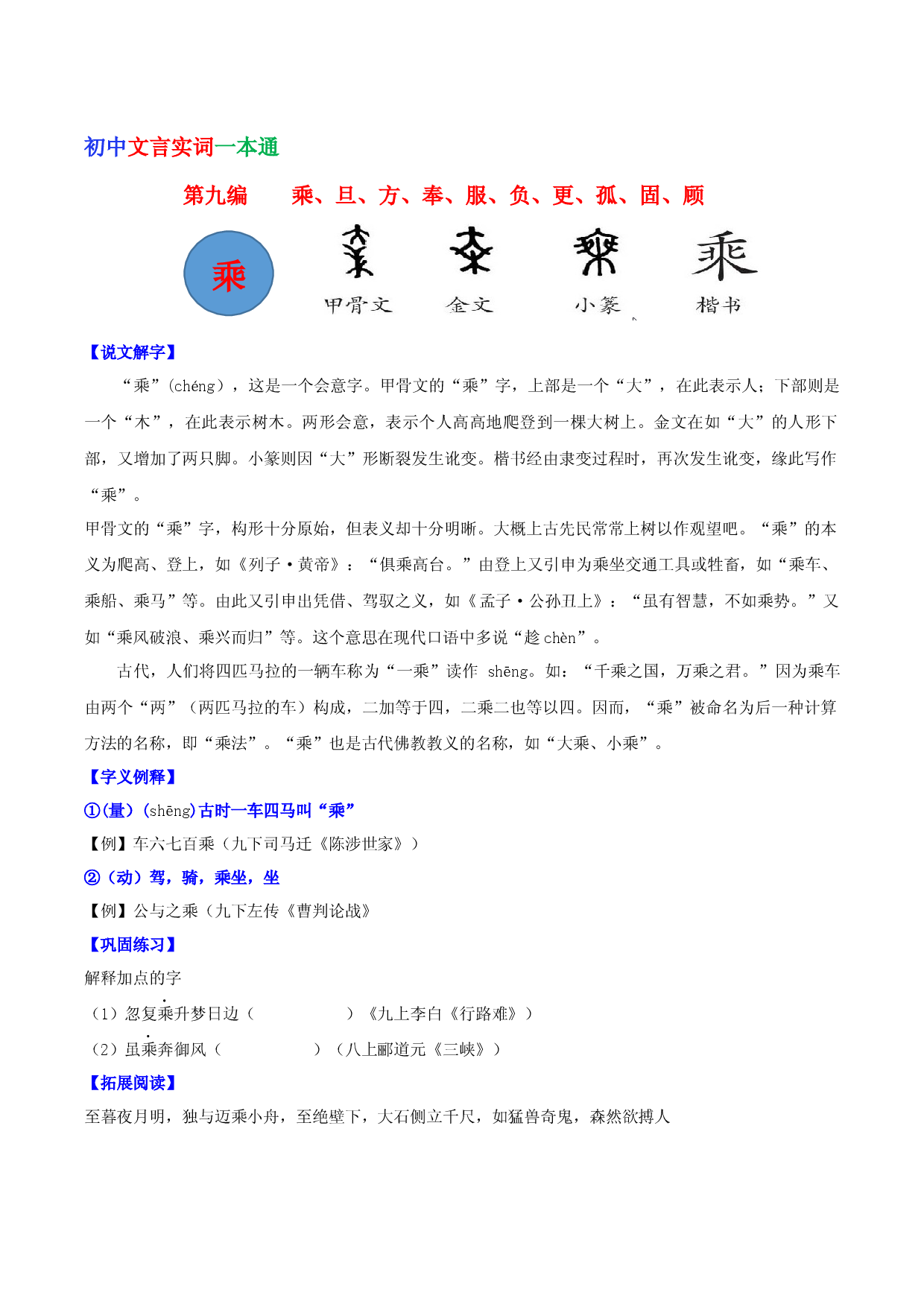 第九编 乘、旦、方、奉、服、负、更、孤、固、顾-初中语文文言文实词一本通.docx 第1页