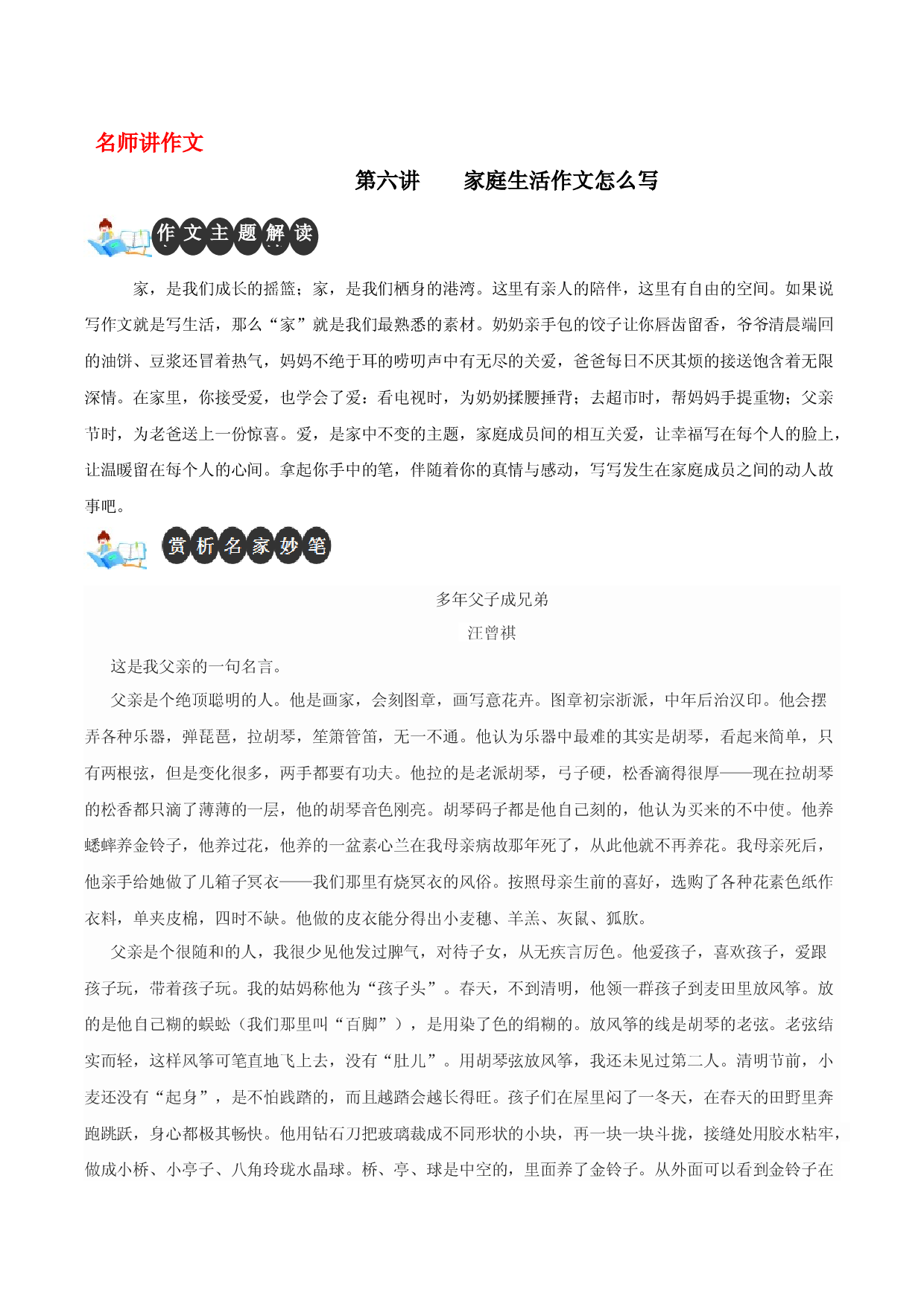 第六讲 家庭生活作文怎么写-【名师讲作文】中学生写作进阶高效课堂十六讲.docx 第1页