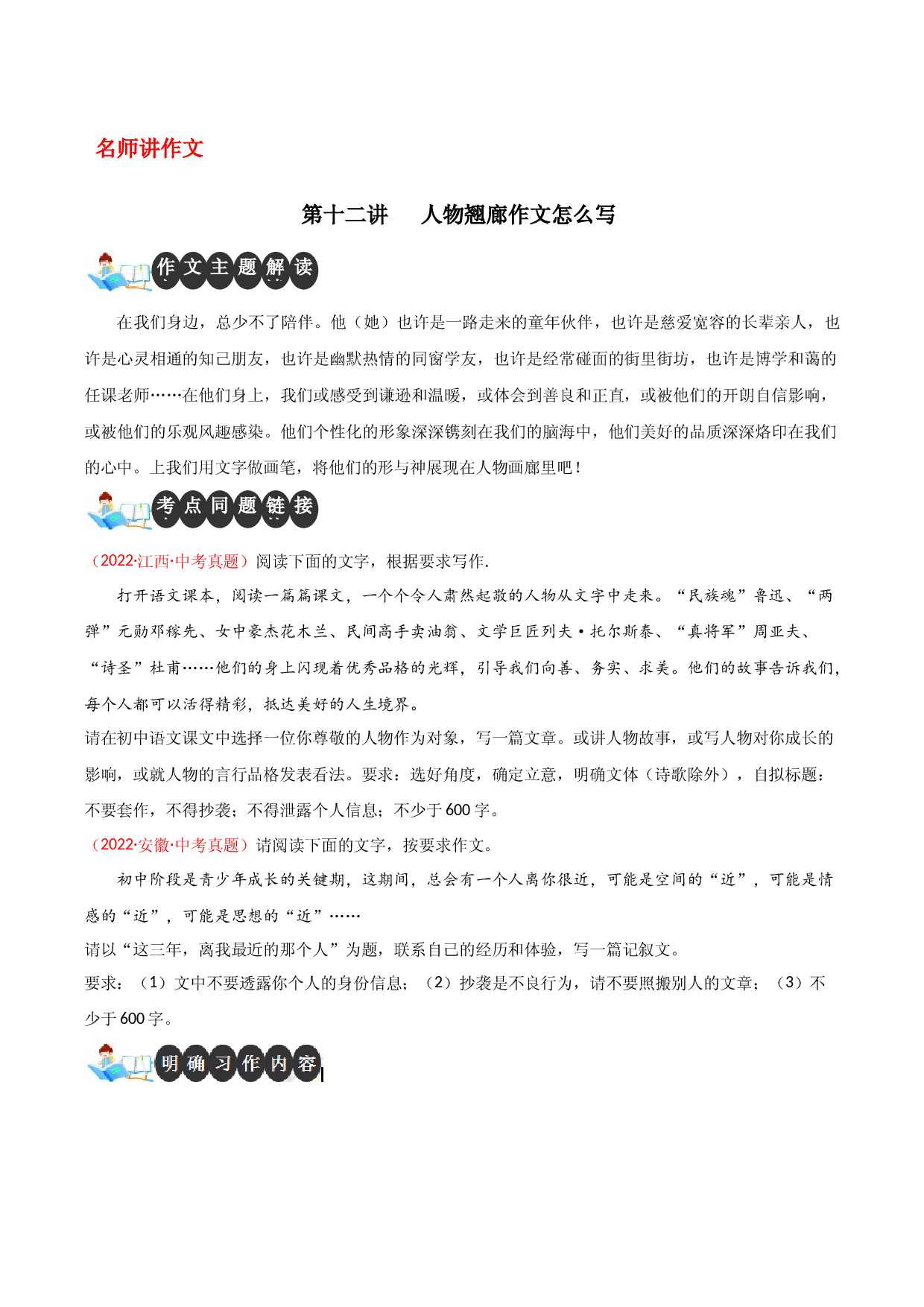第十二讲 人物翘廊作文怎么写-【名师讲作文】中学生写作进阶高效课堂十六讲.docx 第1页