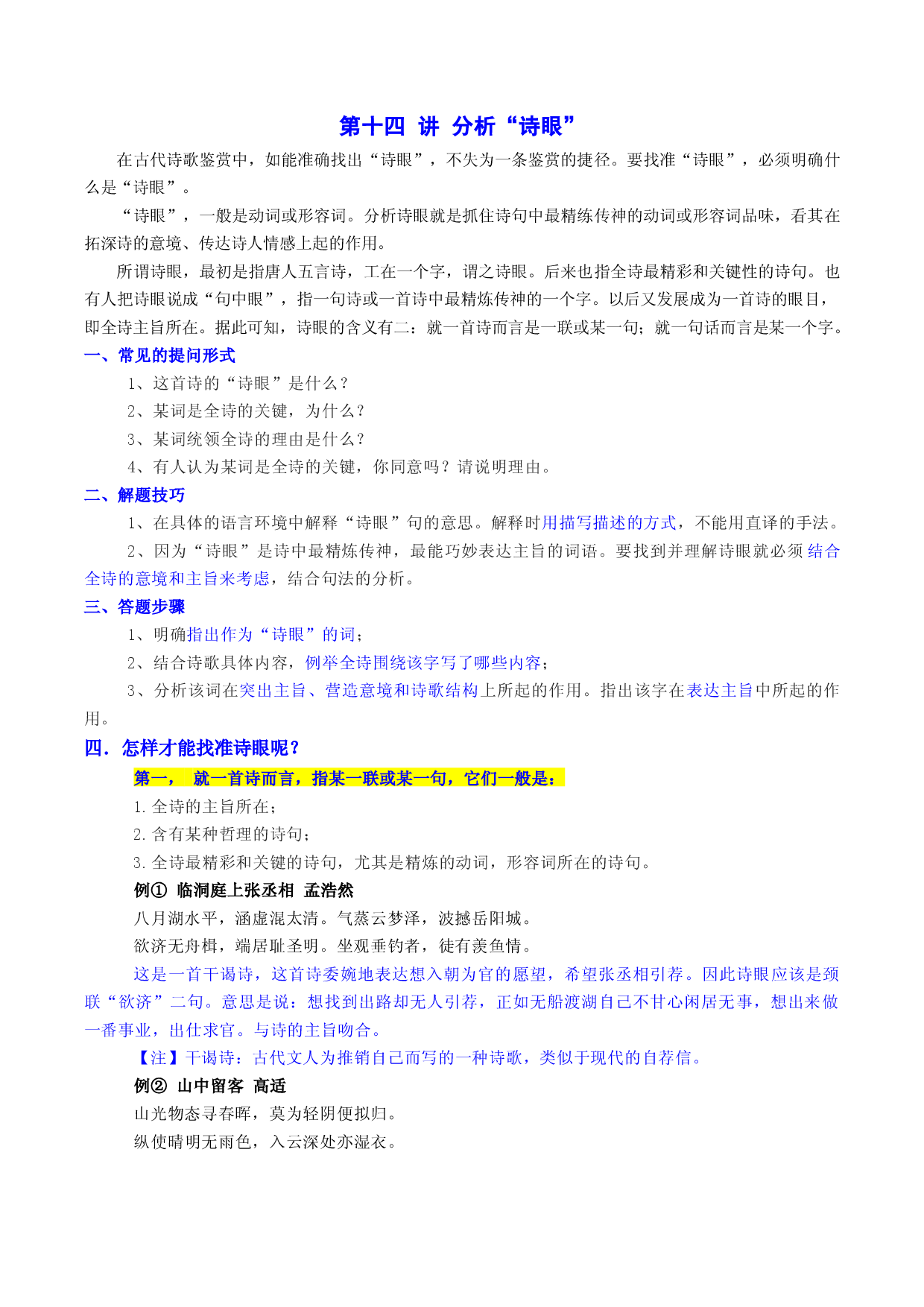 第十四讲 分析&ldquo;诗眼&rdquo;-2023年中考语文诗歌鉴赏考点解读+真题回放+闯关检测.docx 第1页