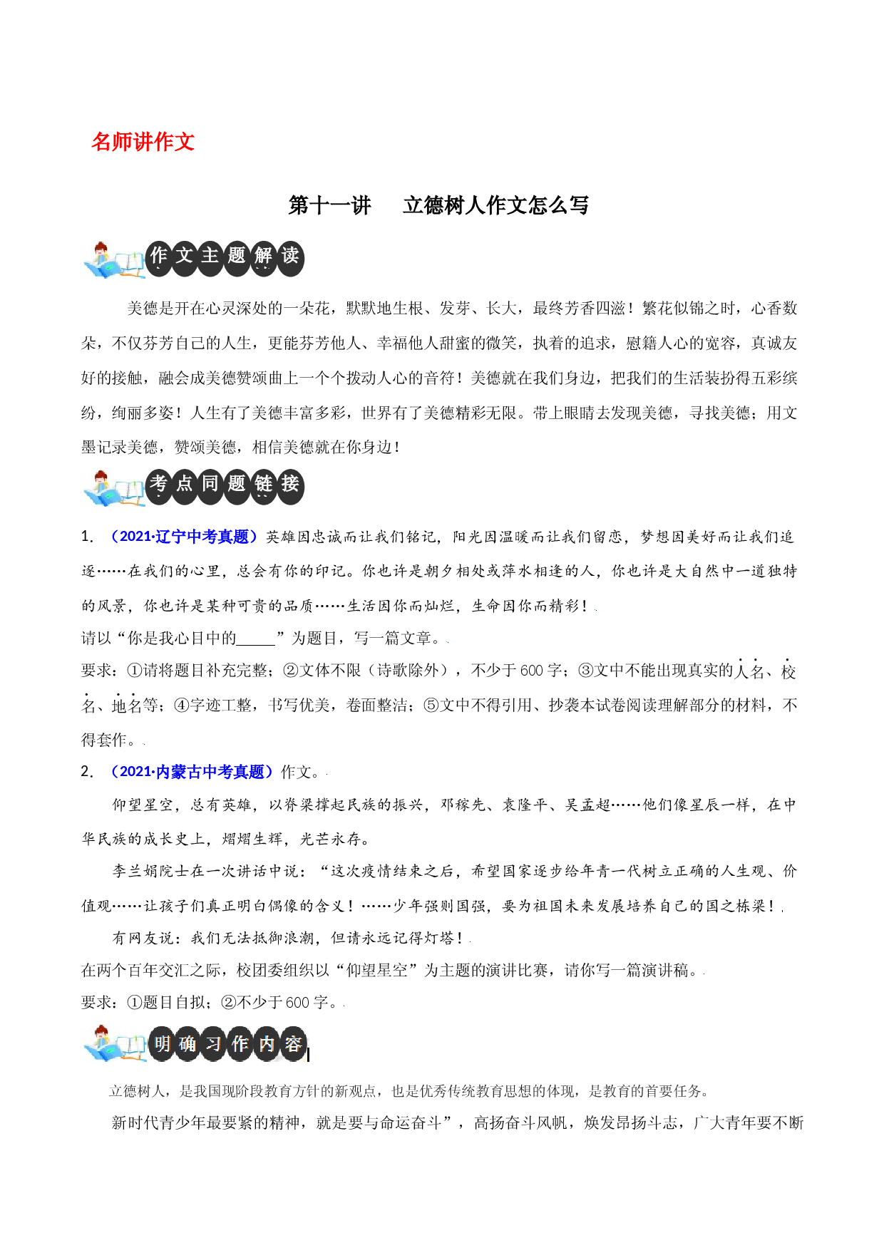 第十一讲 立德树人作文怎么写-【名师讲作文】中学生写作进阶高效课堂十六讲.docx 第1页