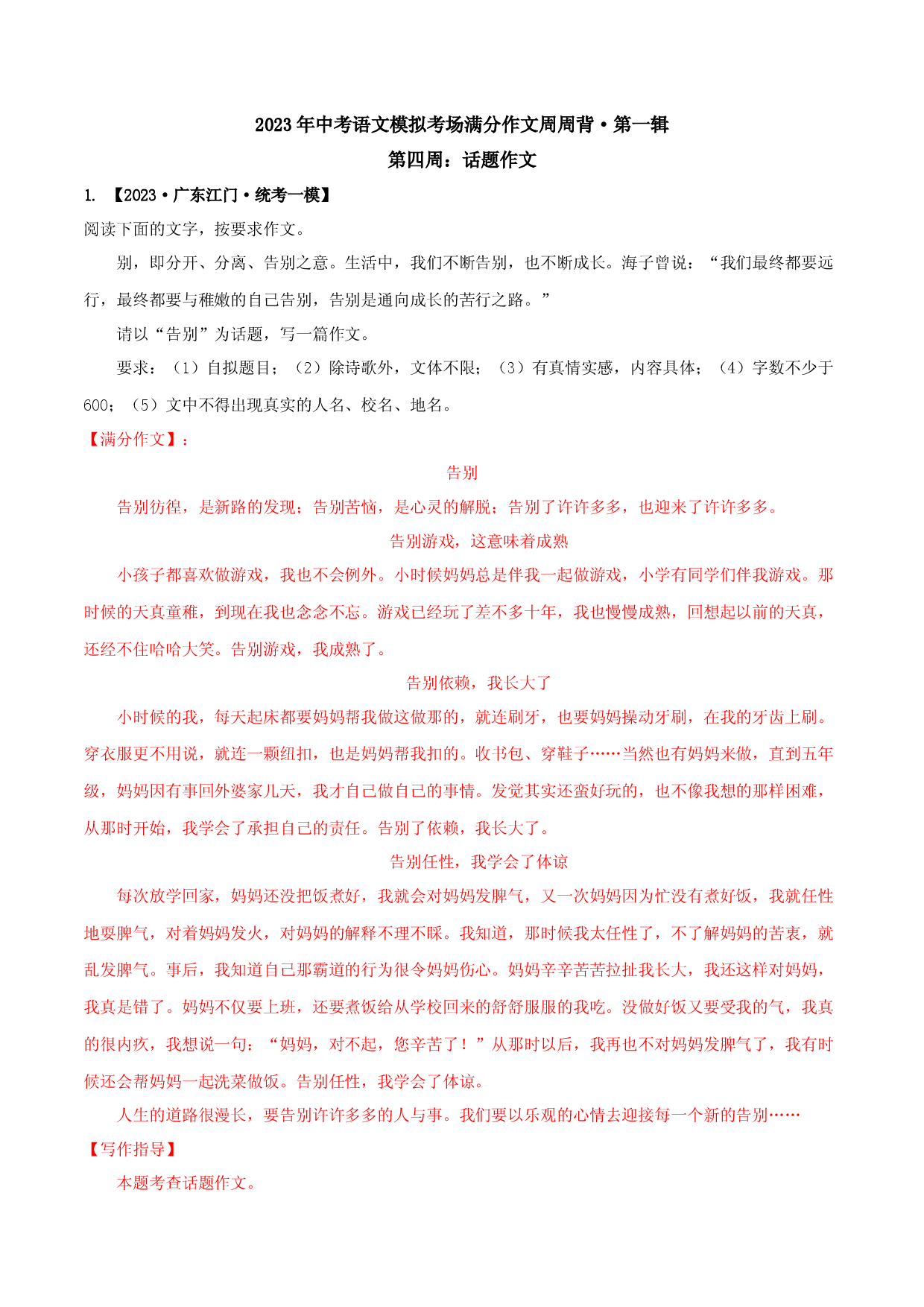 第四周：话题作文-2023年中考语文模拟考场满分作文周周背.docx 第1页