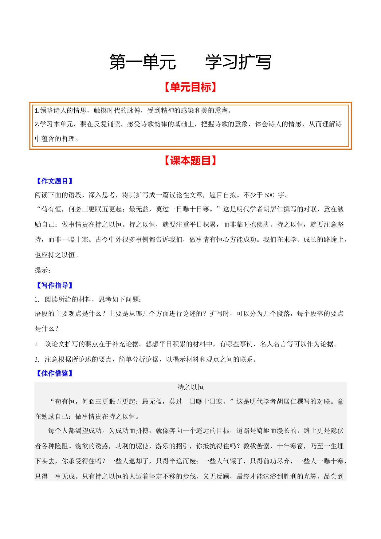 第一单元 学习扩写-【从教材到中考】2023-2024学年九年级语文下册单元写作达标训练（统编版）.docx 第1页