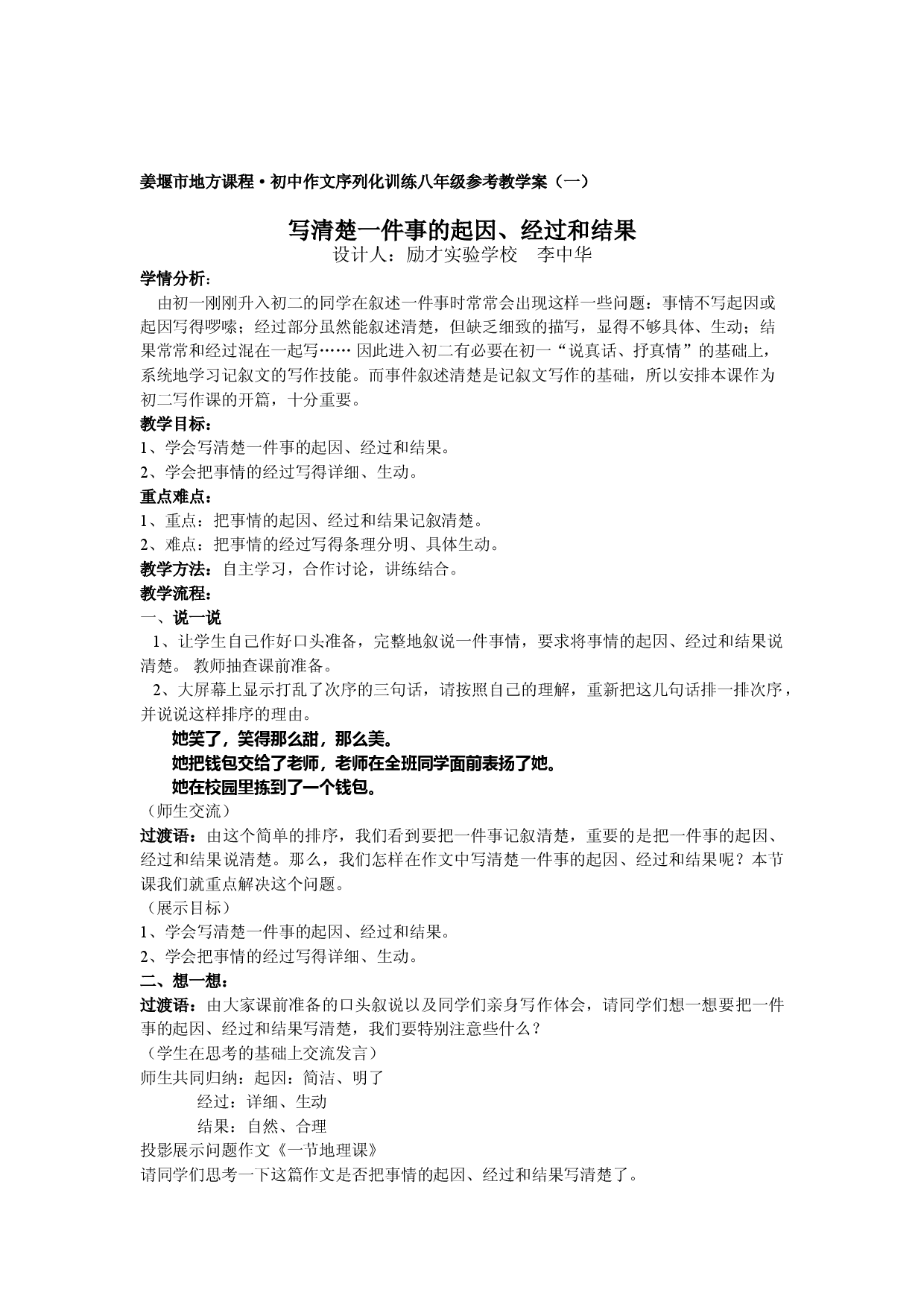 江苏省姜堰市地方课程&bull;初中作文序列化训练八年级上册参考教学案1：写清楚一件事的起因、经过和结果.doc 第1页