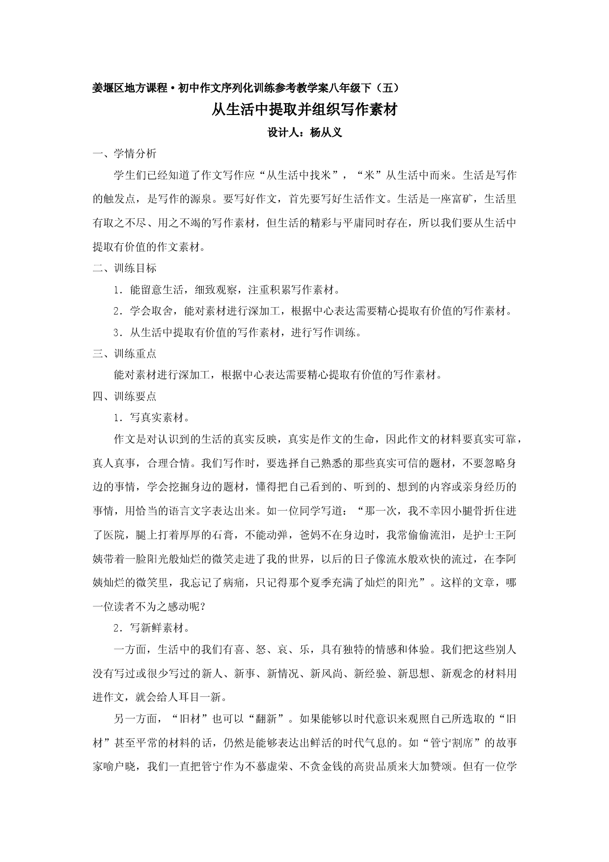 江苏省姜堰市地方课程&bull;初中作文序列化训练八年级下册参考教学案5：从生活中提取并组织写作素材.doc 第1页