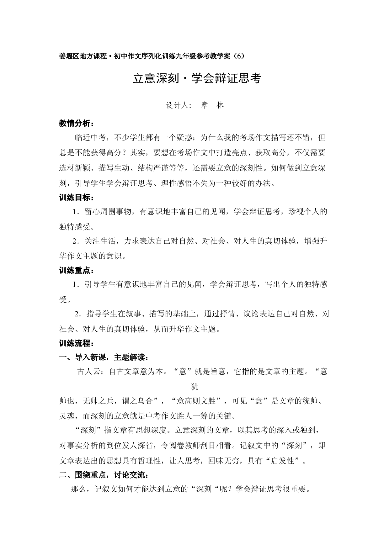 江苏省姜堰市地方课程&bull;初中作文序列化训练九年级下册参考教学案6：立意深刻（二）学会辩证思考.doc 第1页
