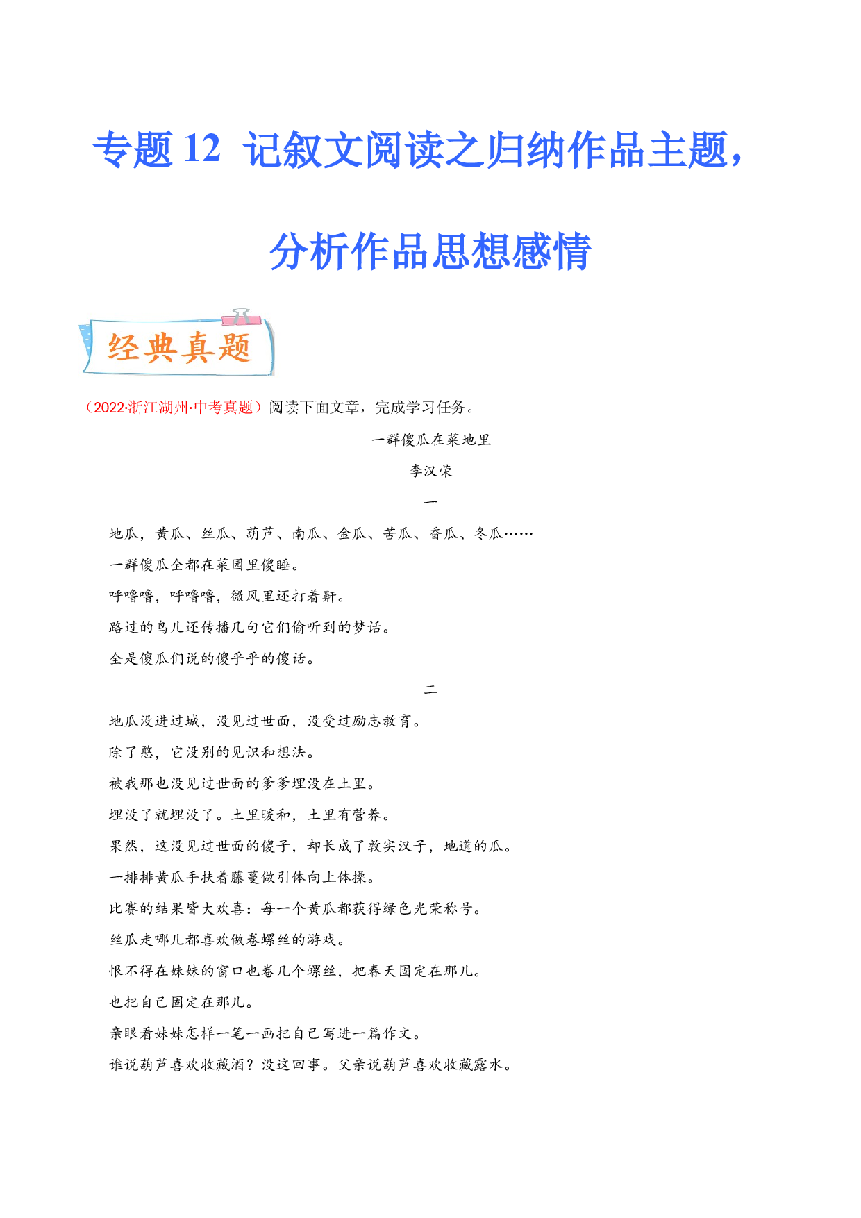 考点12 记叙文阅读之归纳作品主题，分析作品思想感情-备战2023年中考语文一轮复习考点微专题（浙江专用）.docx 第1页