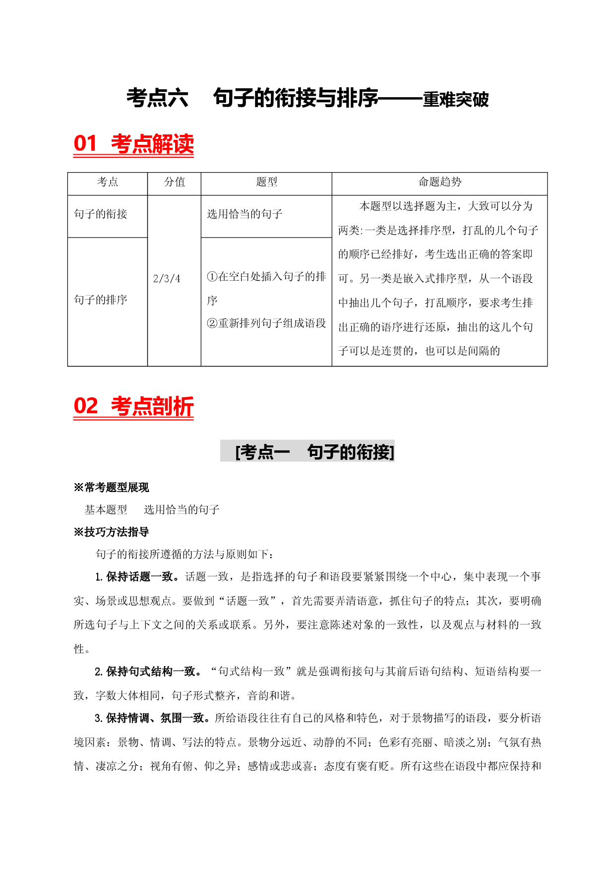 考点六 句子的衔接与排序&mdash;&mdash;重难突破-2023年中考语文一轮大单元复习过过过（部编版）.docx 第1页