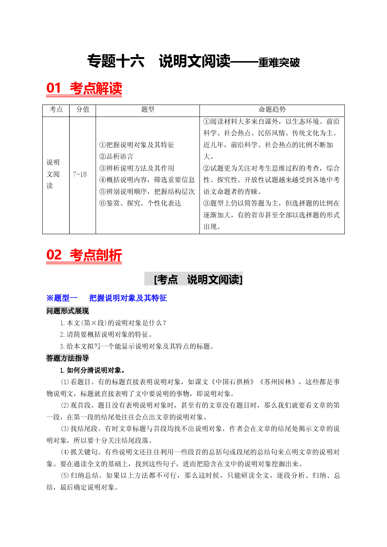 考点十六  说明文本阅读&mdash;&mdash;重难突破-2023年中考语文一轮大单元复习过过过（部编版）.docx 第1页