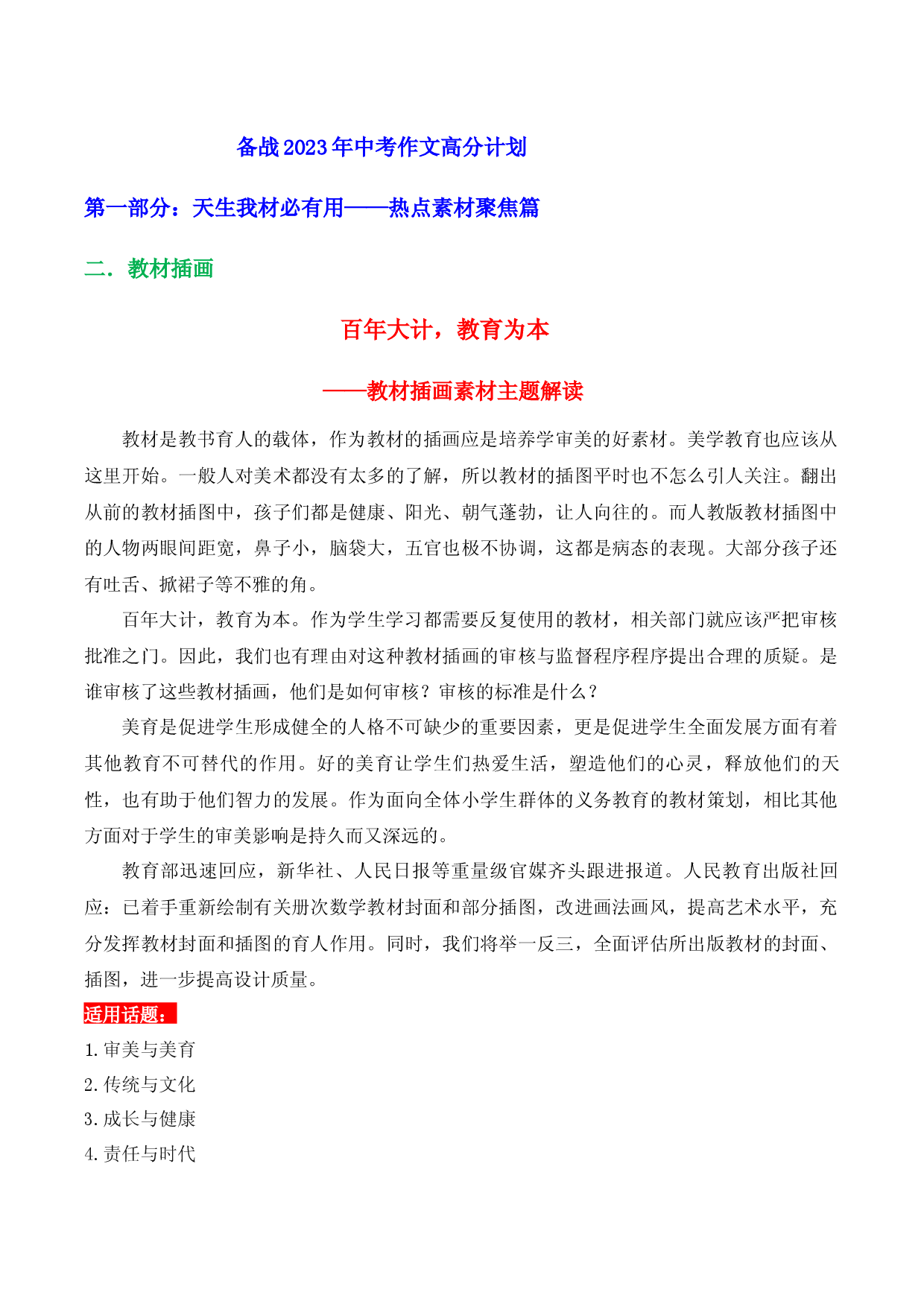 热点素材聚焦02 教材插画-【作文专号】备战2023年中考语文写作高分计划.docx 第1页