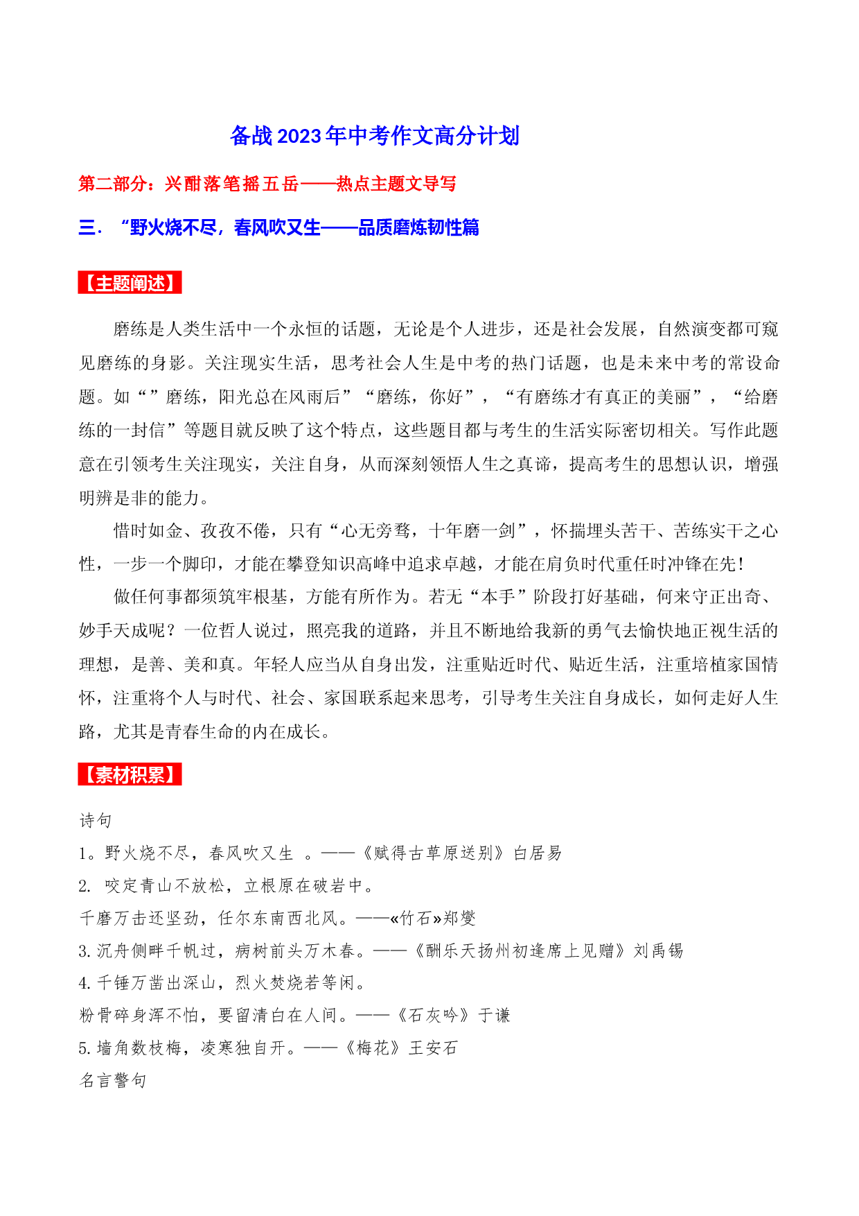 热点主题文导写03 品质磨炼韧性篇-【作文专号】备战2023年中考语文写作高分计划.docx 第1页