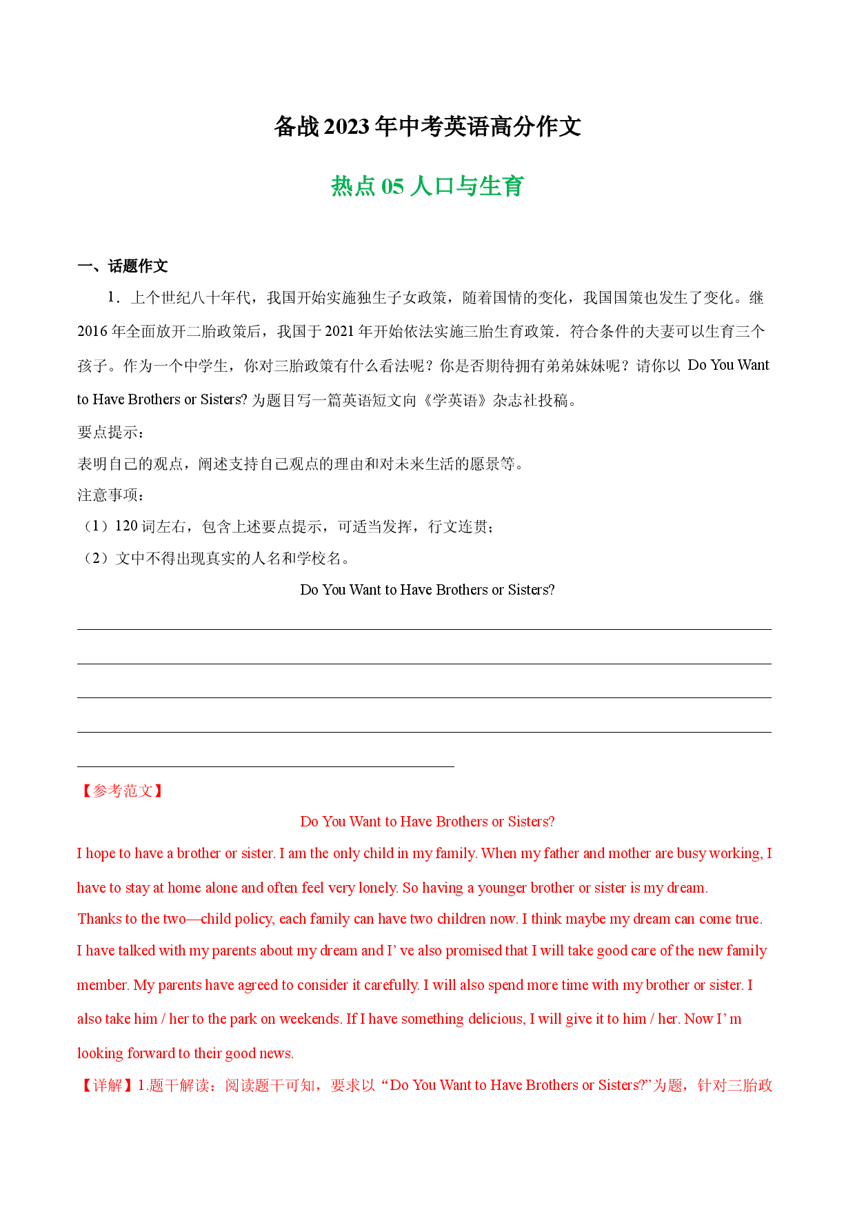 人口与生育 热点05 -备战2023年中考英语高分作文（江苏专用版）.docx 第1页