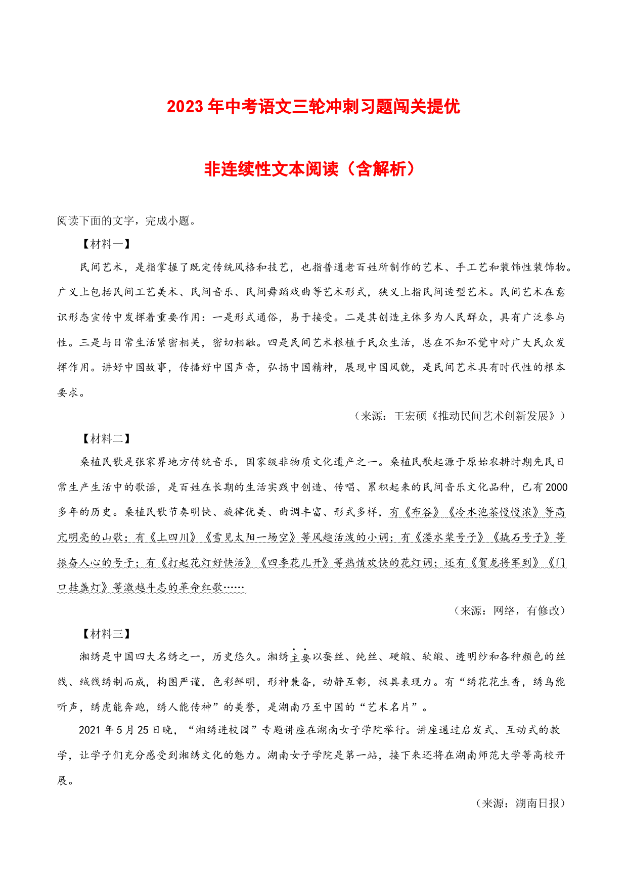 三轮冲刺闯关提优：非连续性文本（含解析）-2023年中考语文三轮冲刺知识点+答题注意+真题解析+专项练习.docx 第1页