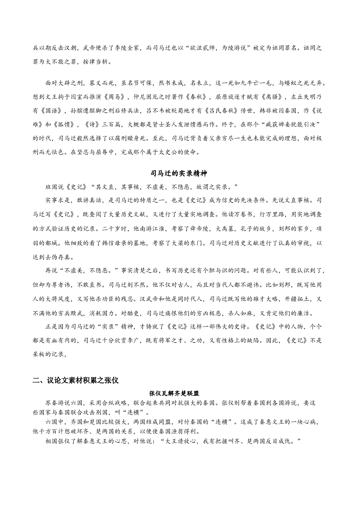 素材：司马迁、张仪、项羽、负荆请罪-初中议论文写作技巧精讲实练.docx 第2页