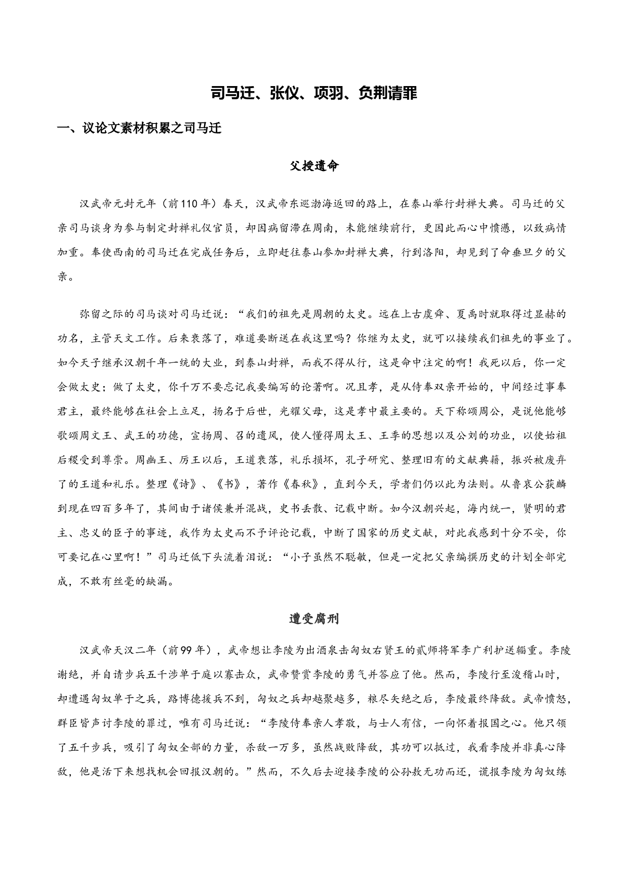 素材：司马迁、张仪、项羽、负荆请罪-初中议论文写作技巧精讲实练.docx 第1页