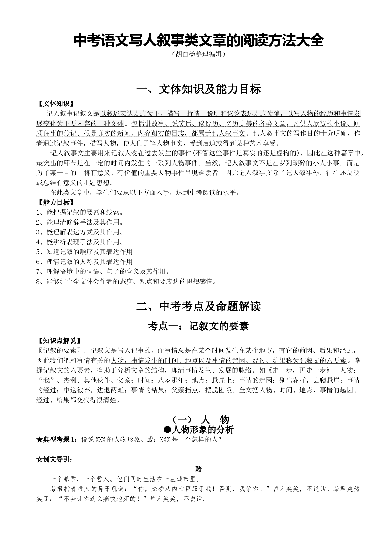 写人叙事类文章阅读方法大全&mdash;安徽省2021年中考语文.doc 第1页