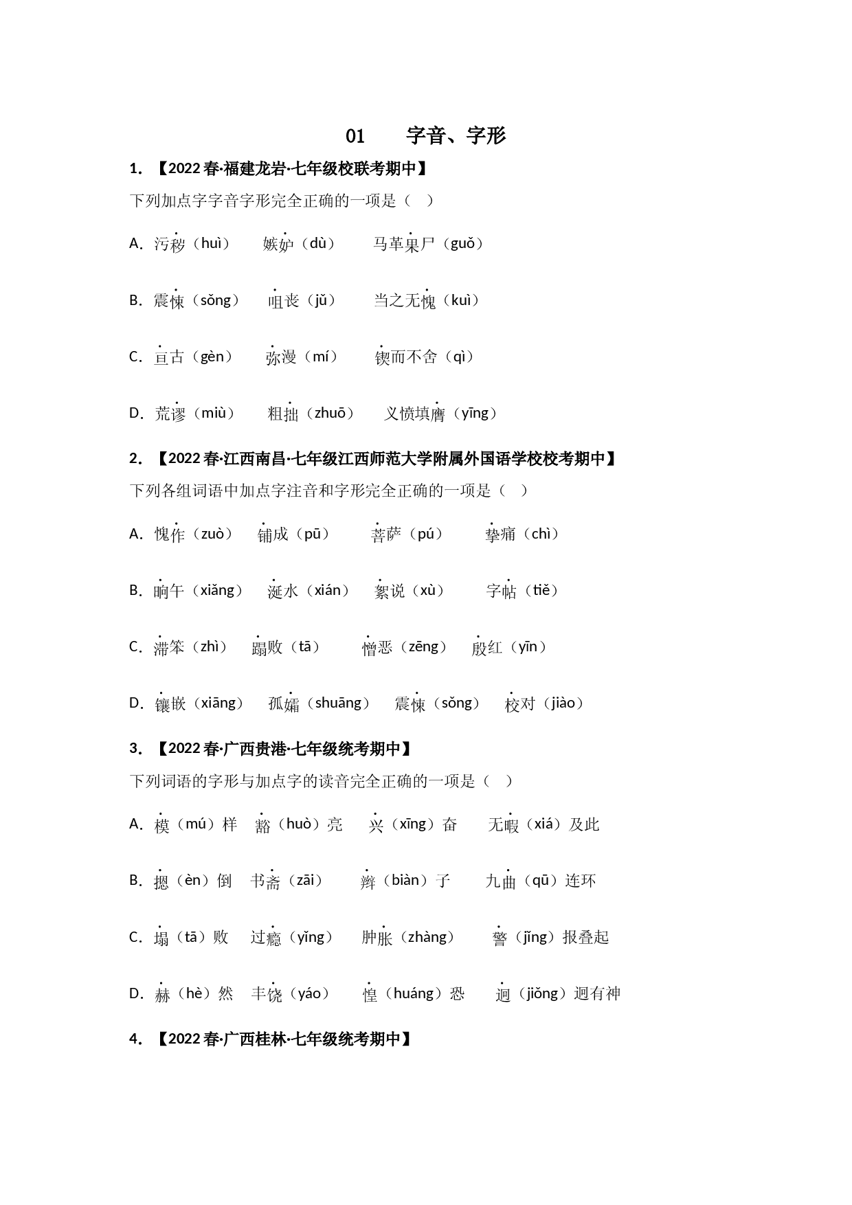 专题01 字音字形-2022-2023学年七年级语文下册期中专项复习（全国通用）.docx 第1页